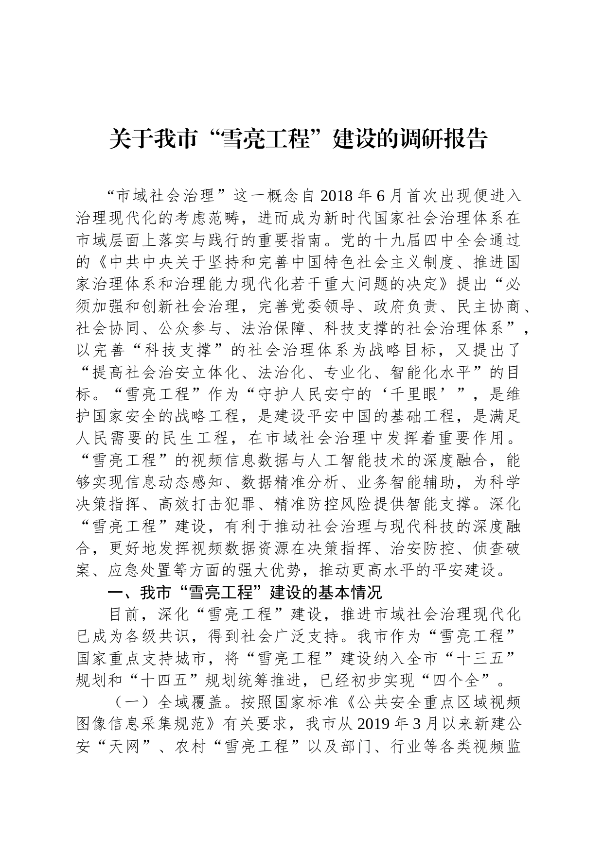 关于我市“雪亮工程”建设的调研报告_第1页