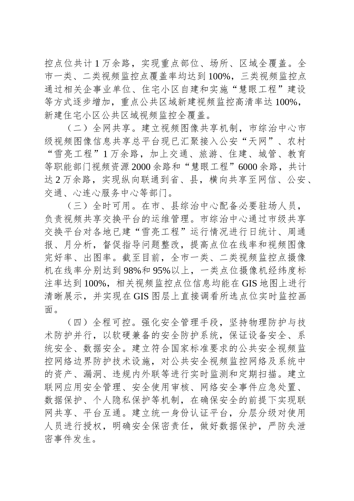 关于我市“雪亮工程”建设的调研报告_第2页
