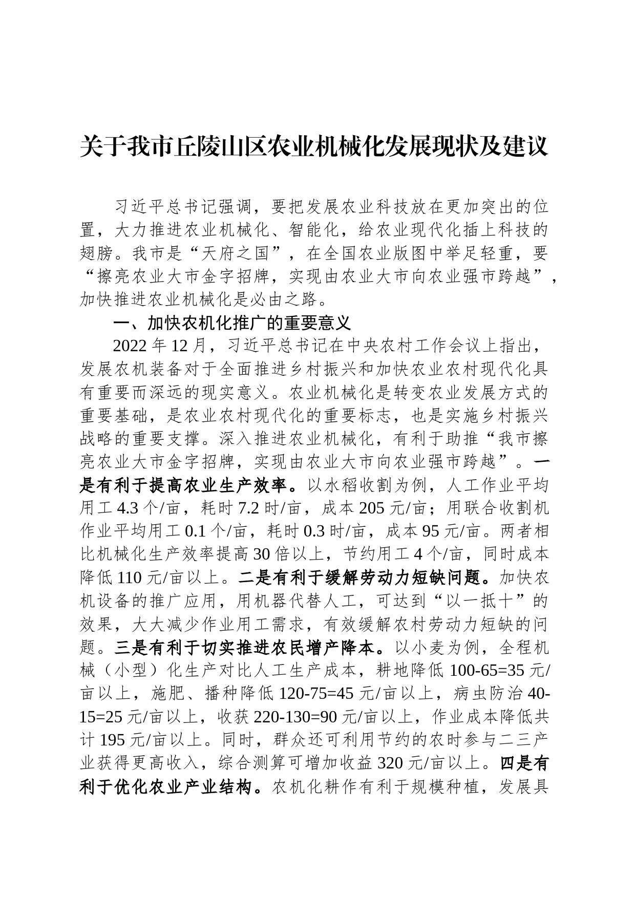 关于我市丘陵山区农业机械化发展现状及建议_第1页