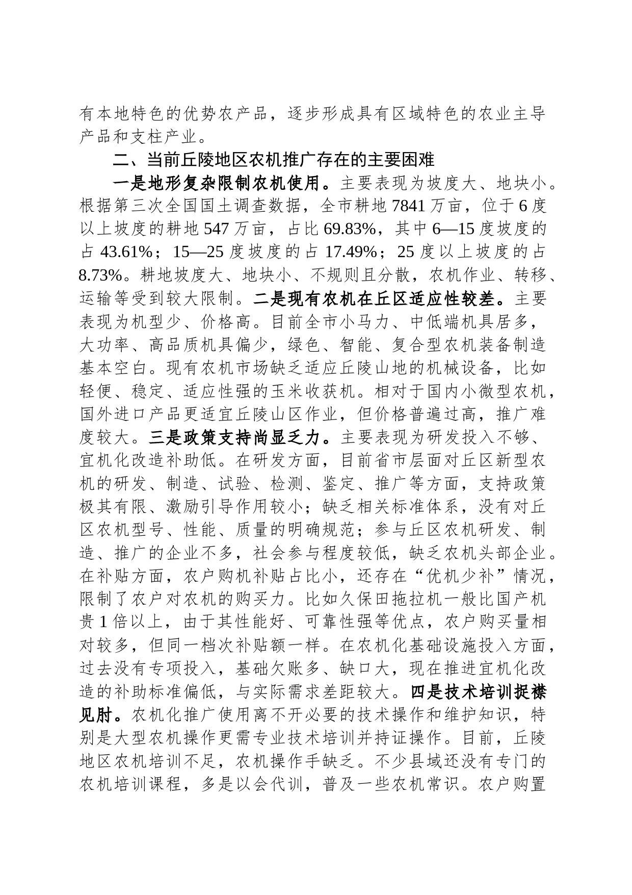关于我市丘陵山区农业机械化发展现状及建议_第2页