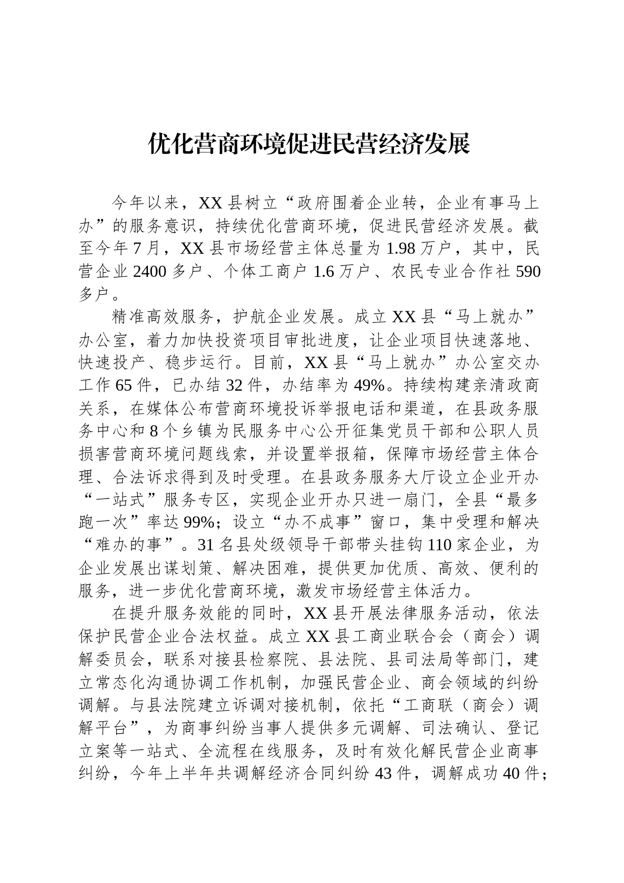 优化营商环境促进民营经济发展（20230817）_第1页