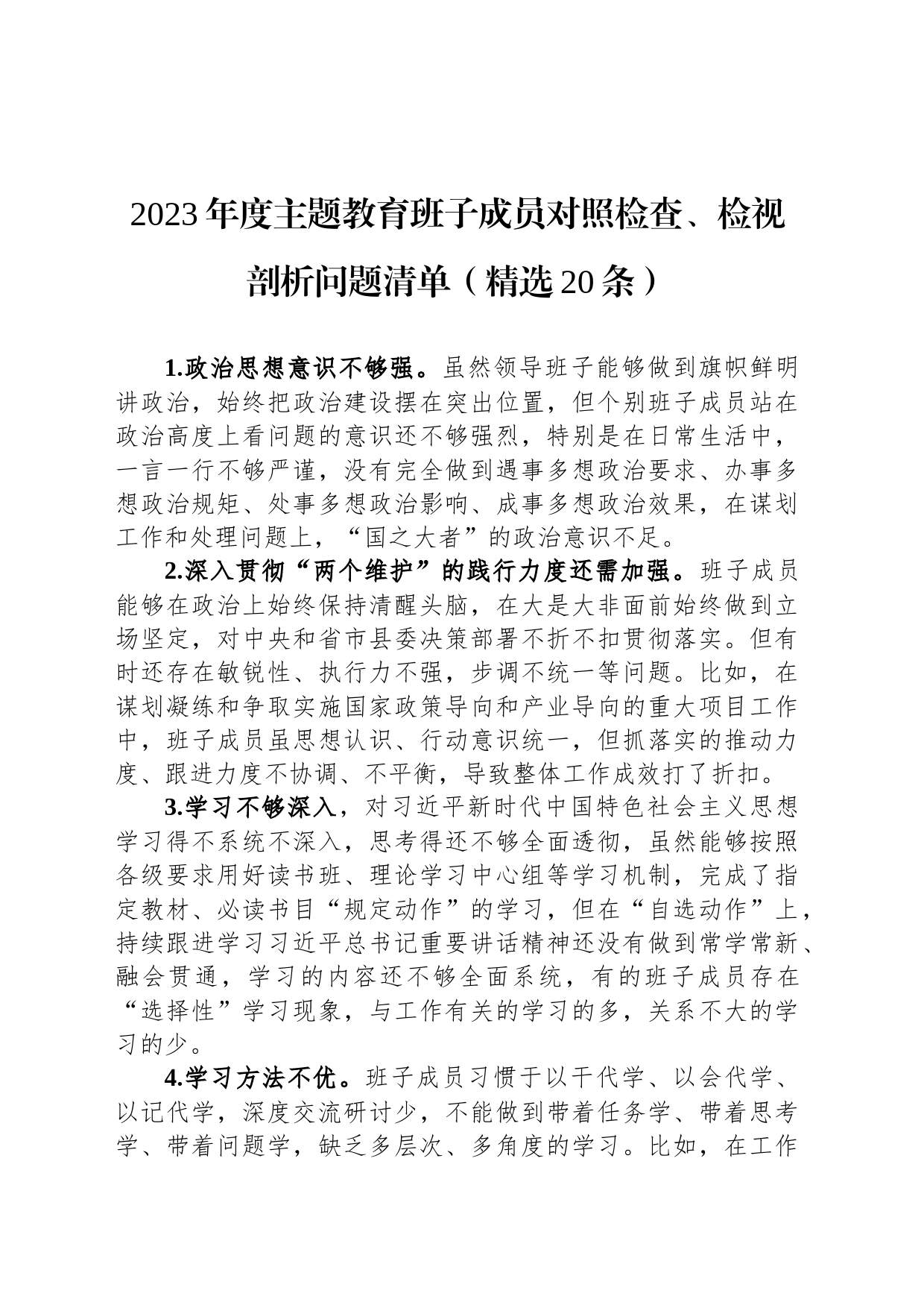 2023年度主题教育班子成员对照检查、检视剖析问题清单（精选20条）_第1页