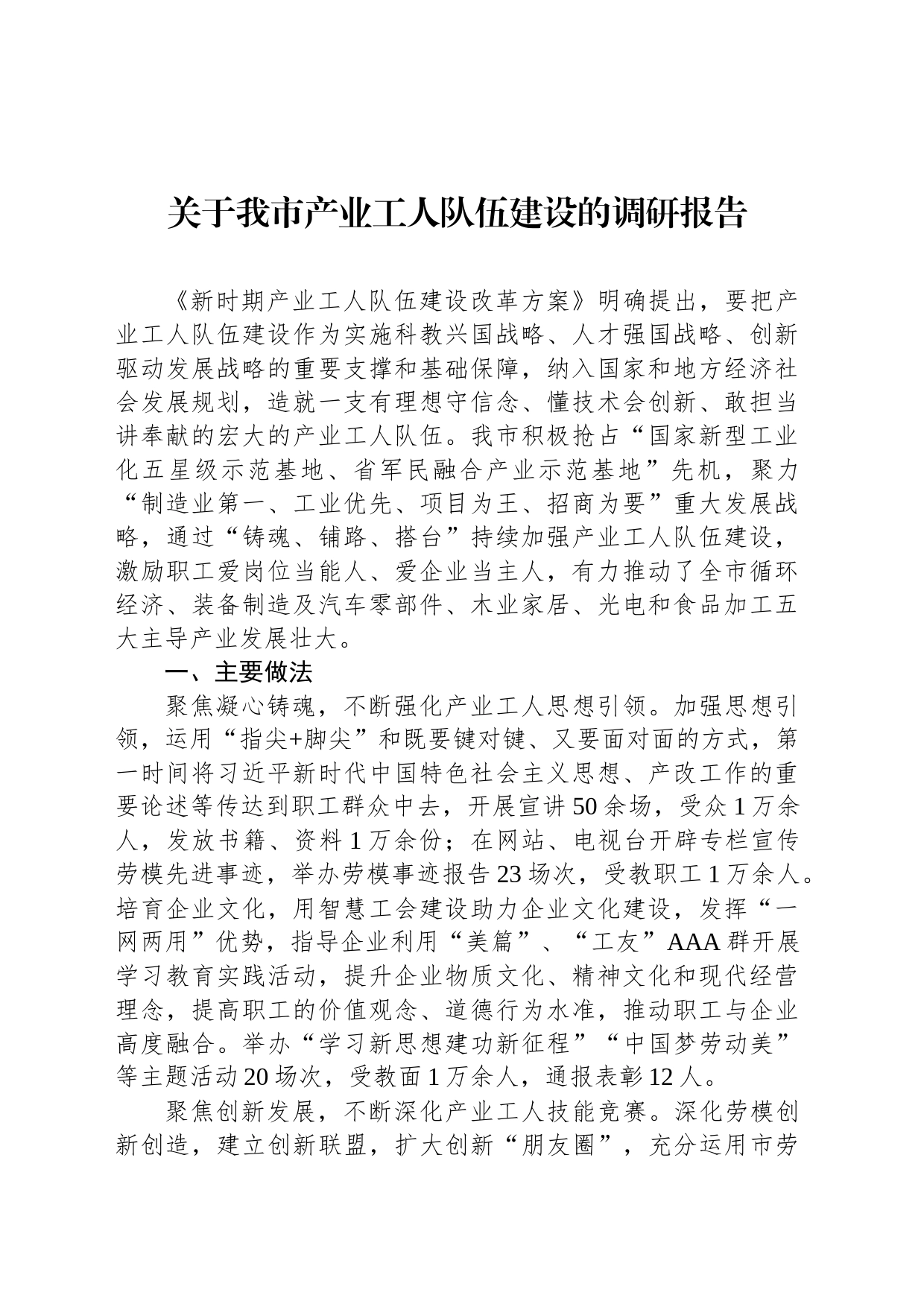 关于我市产业工人队伍建设的调研报告_第1页