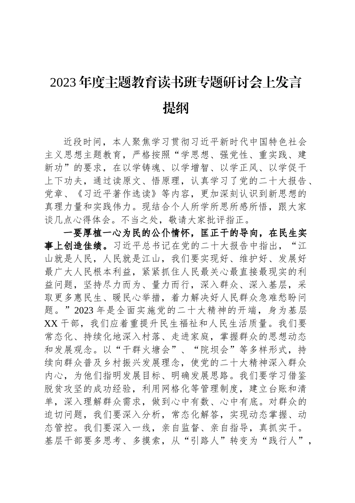 2023年度主题教育读书班专题研讨会上发言提纲_第1页
