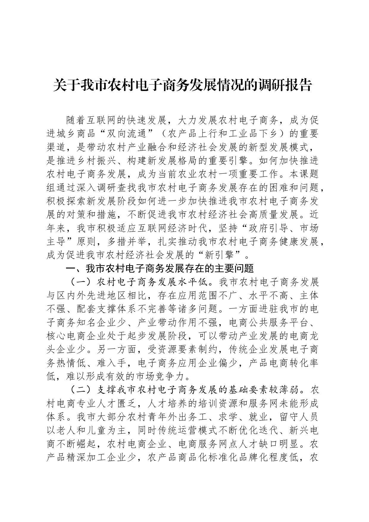 关于我市农村电子商务发展情况的调研报告_第1页