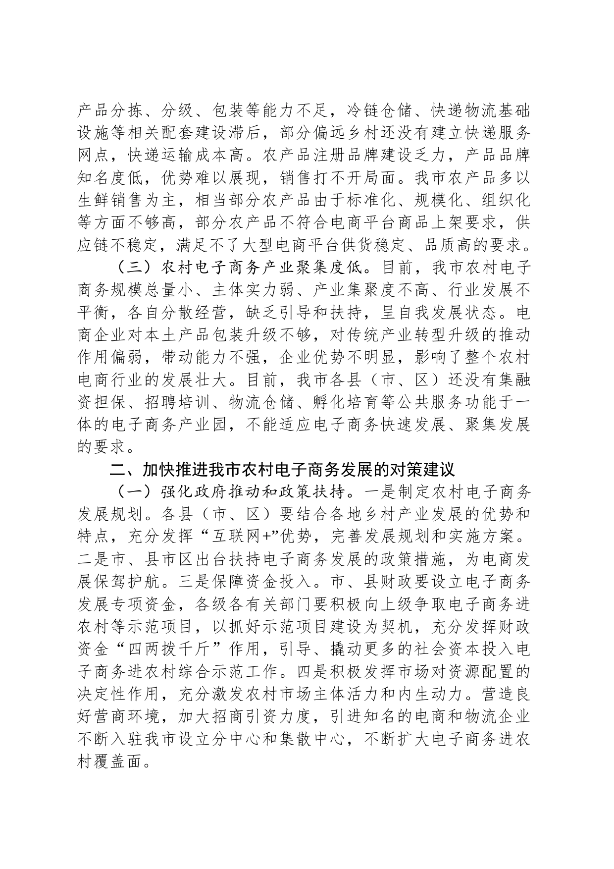 关于我市农村电子商务发展情况的调研报告_第2页