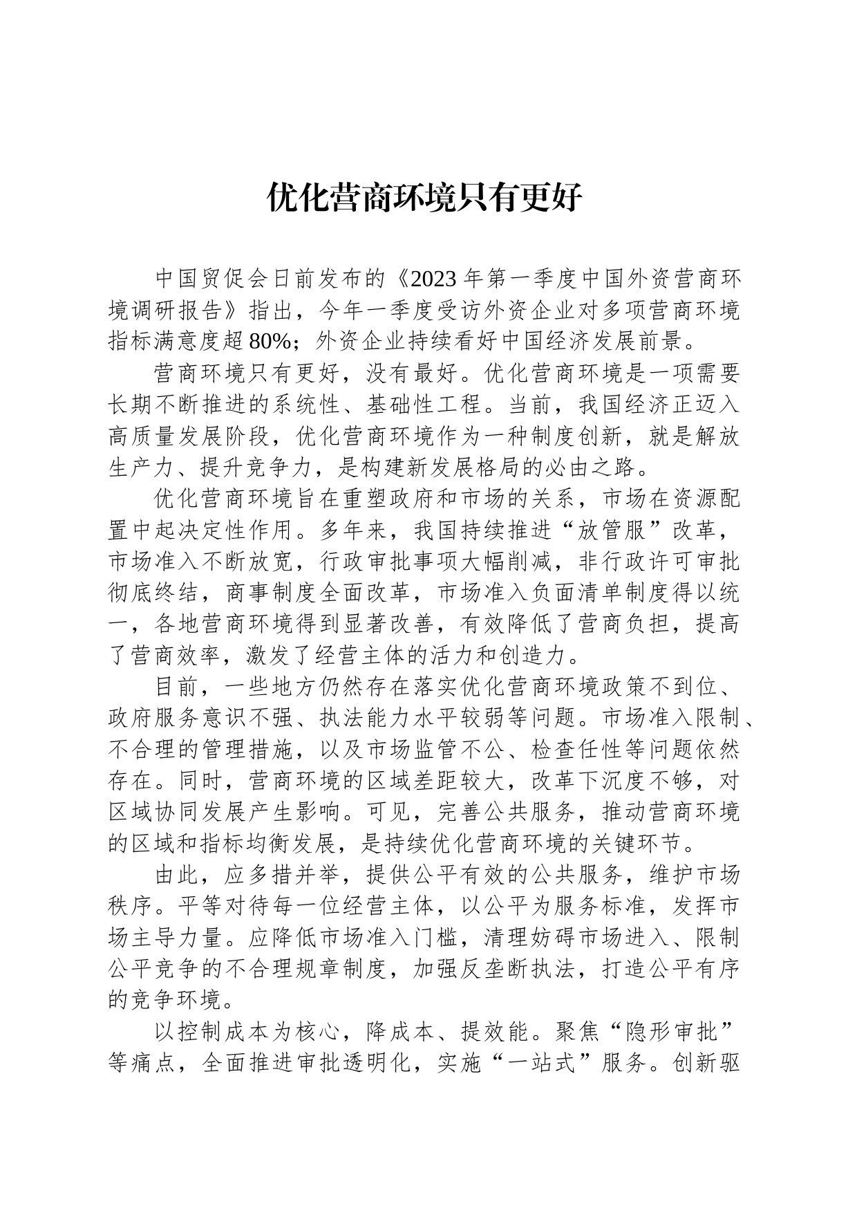 优化营商环境只有更好（20230802）_第1页