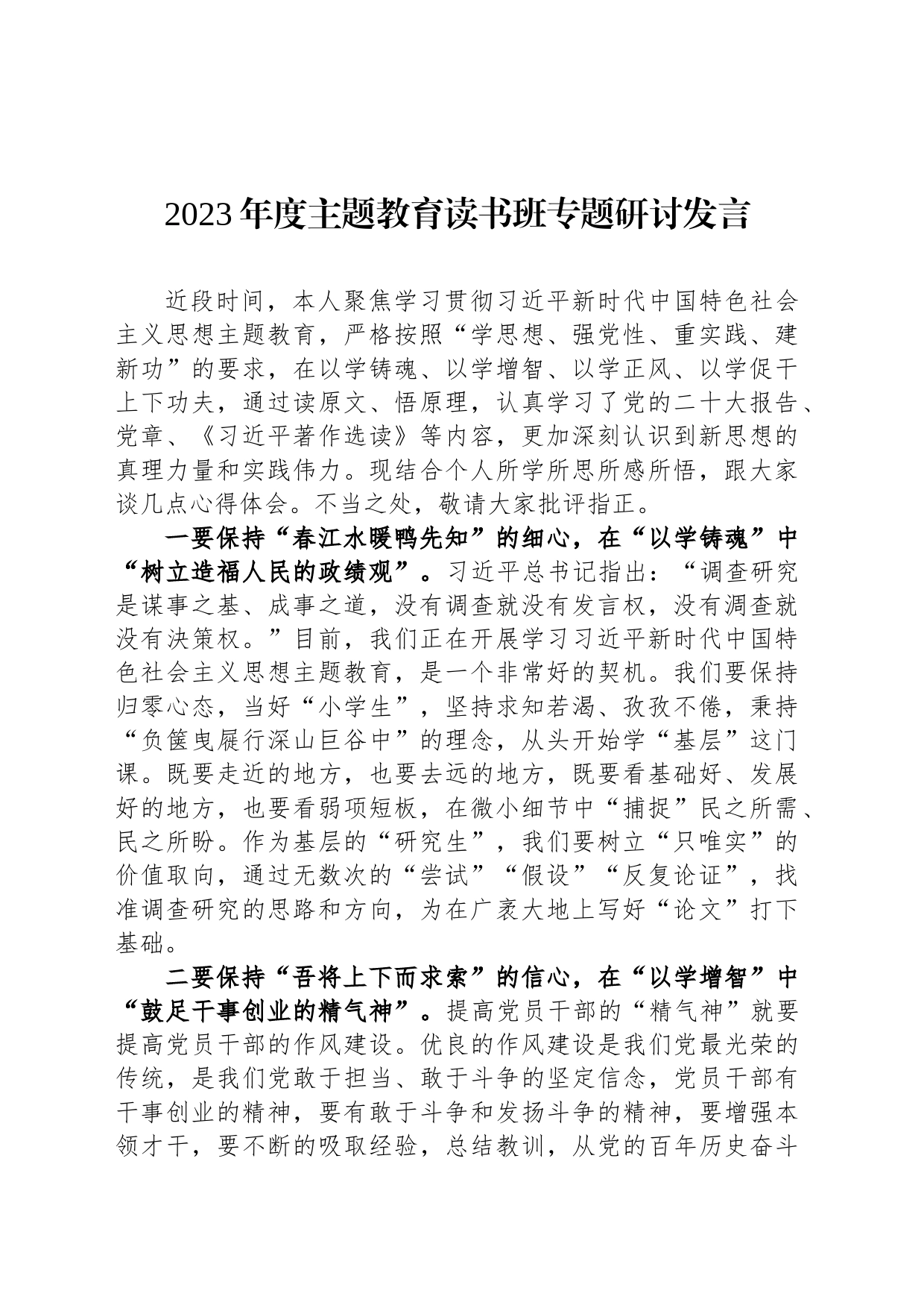 2023年度主题教育读书班专题研讨发言_第1页
