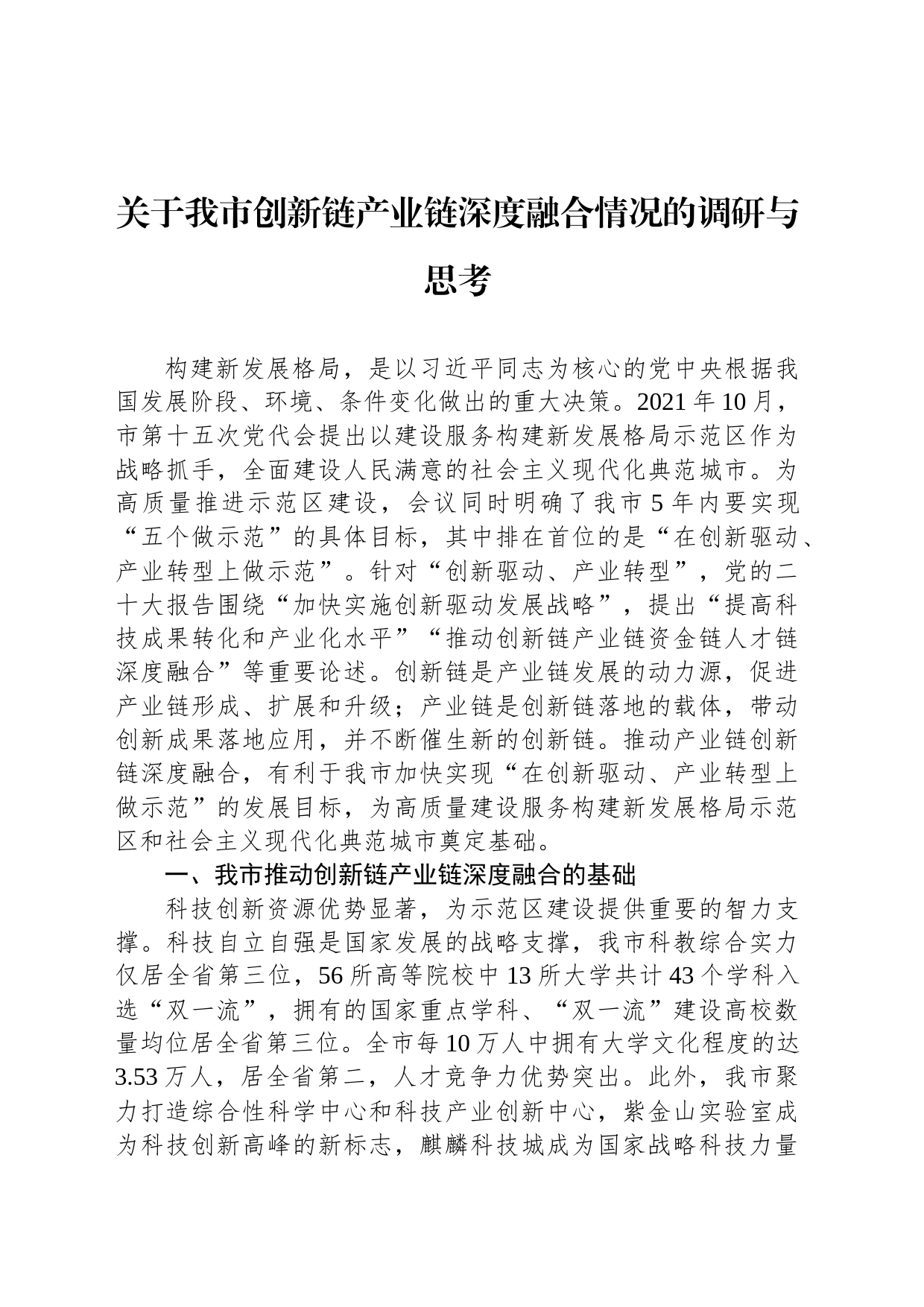 关于我市创新链产业链深度融合情况的调研与思考_第1页