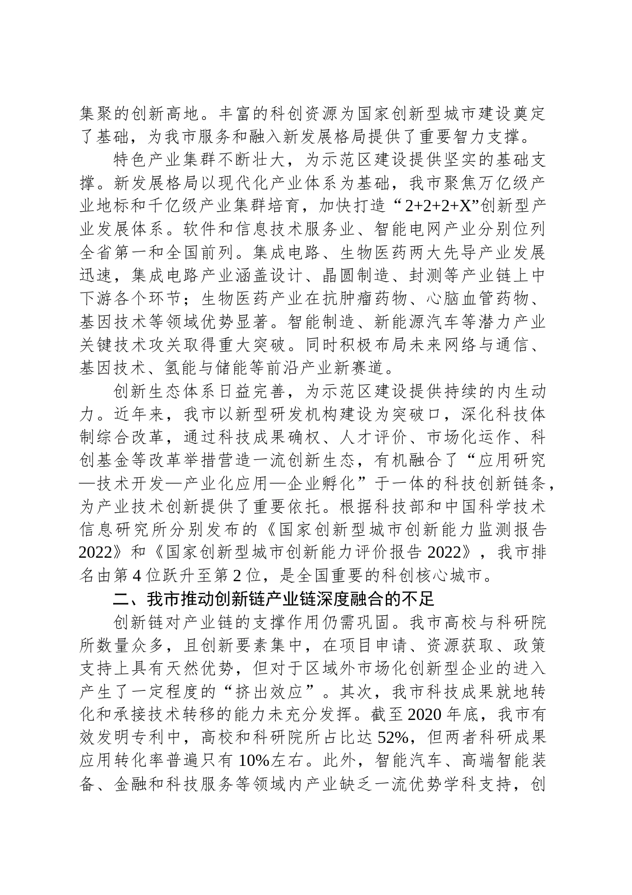 关于我市创新链产业链深度融合情况的调研与思考_第2页