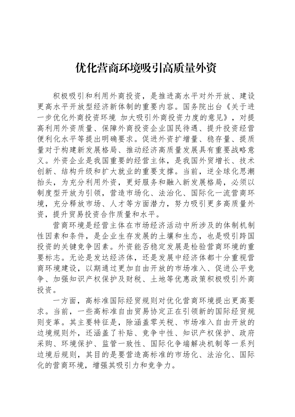 优化营商环境吸引高质量外资_第1页