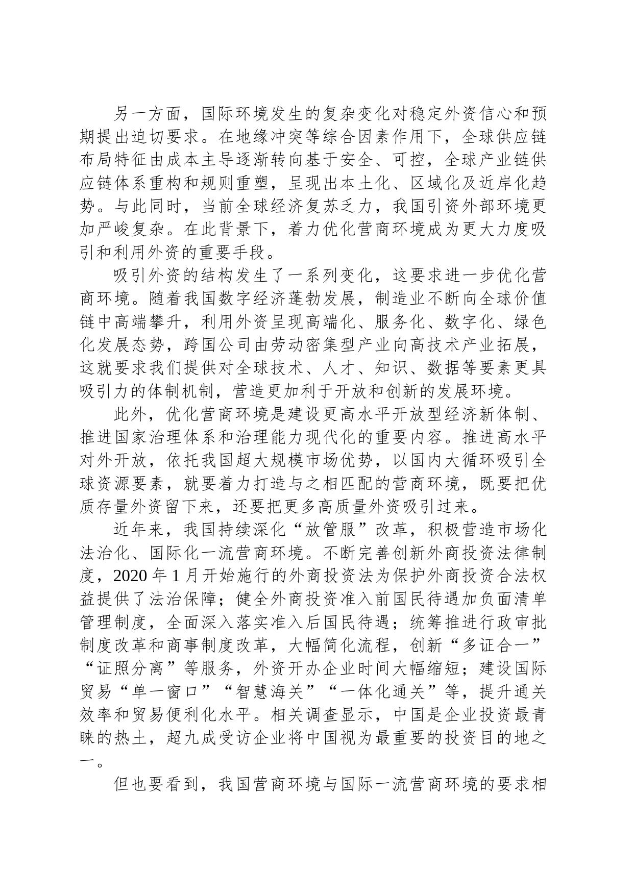 优化营商环境吸引高质量外资_第2页