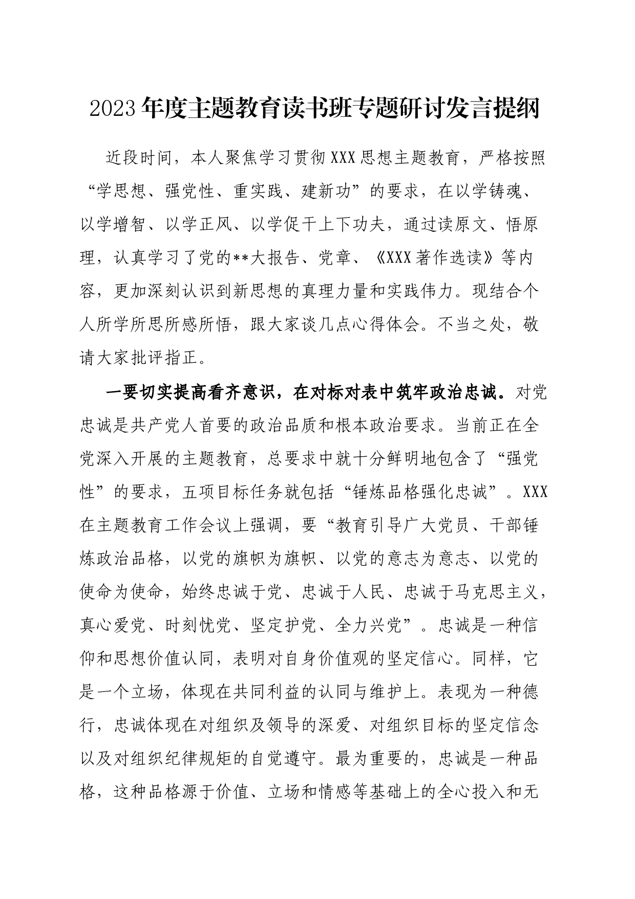 2023年度主题教育读书班专题研讨发言提纲_第1页