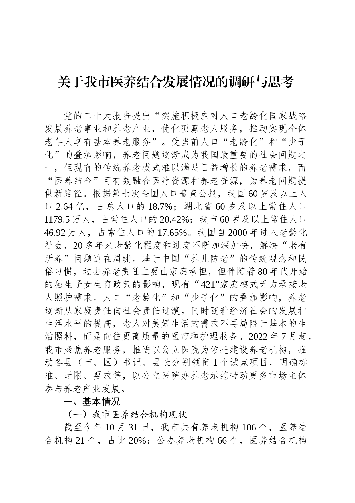 关于我市医养结合发展情况的调研与思考_第1页