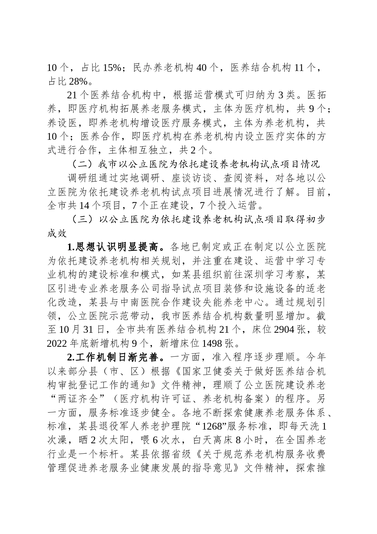 关于我市医养结合发展情况的调研与思考_第2页
