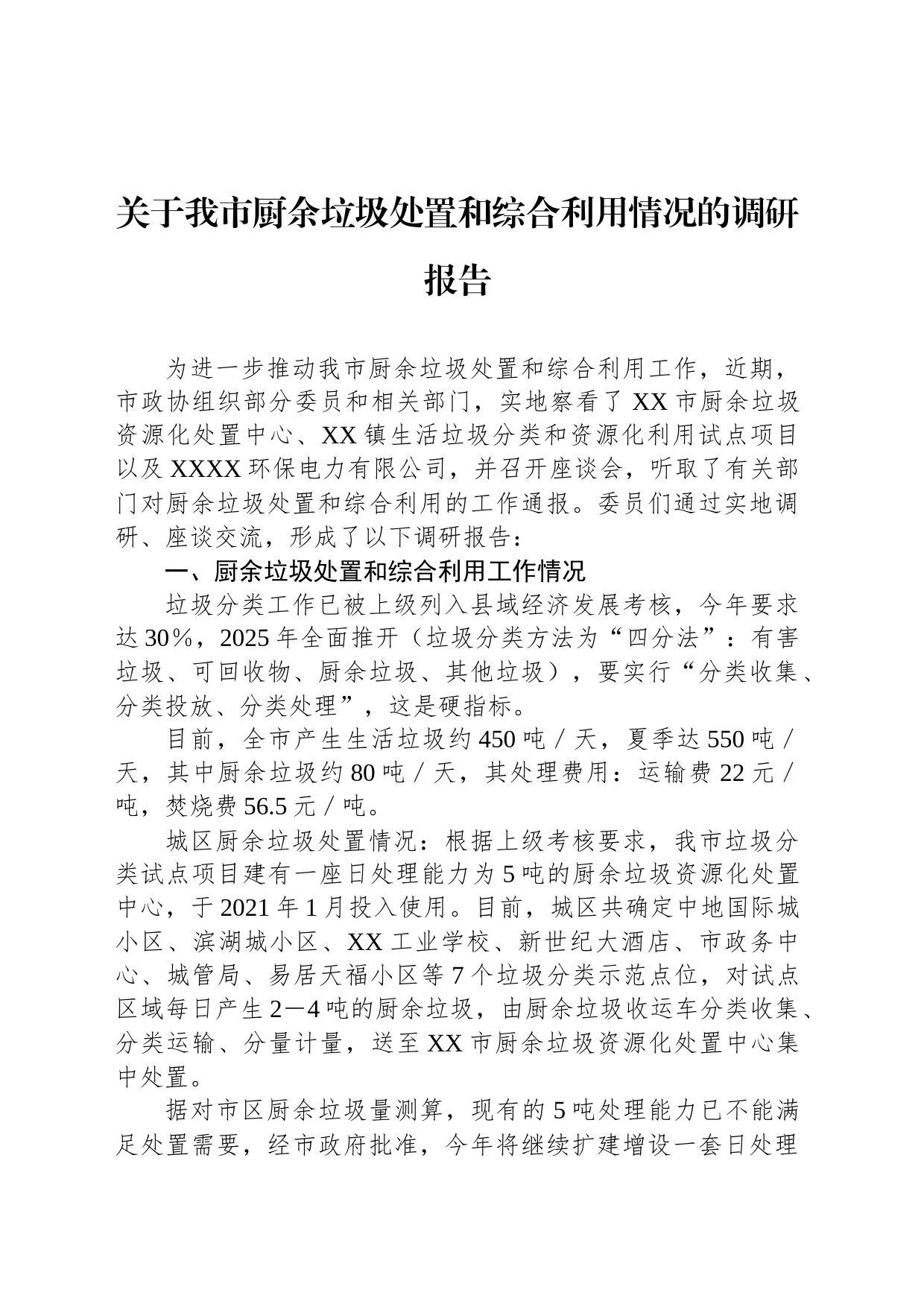 关于我市厨余垃圾处置和综合利用情况的调研报告_第1页