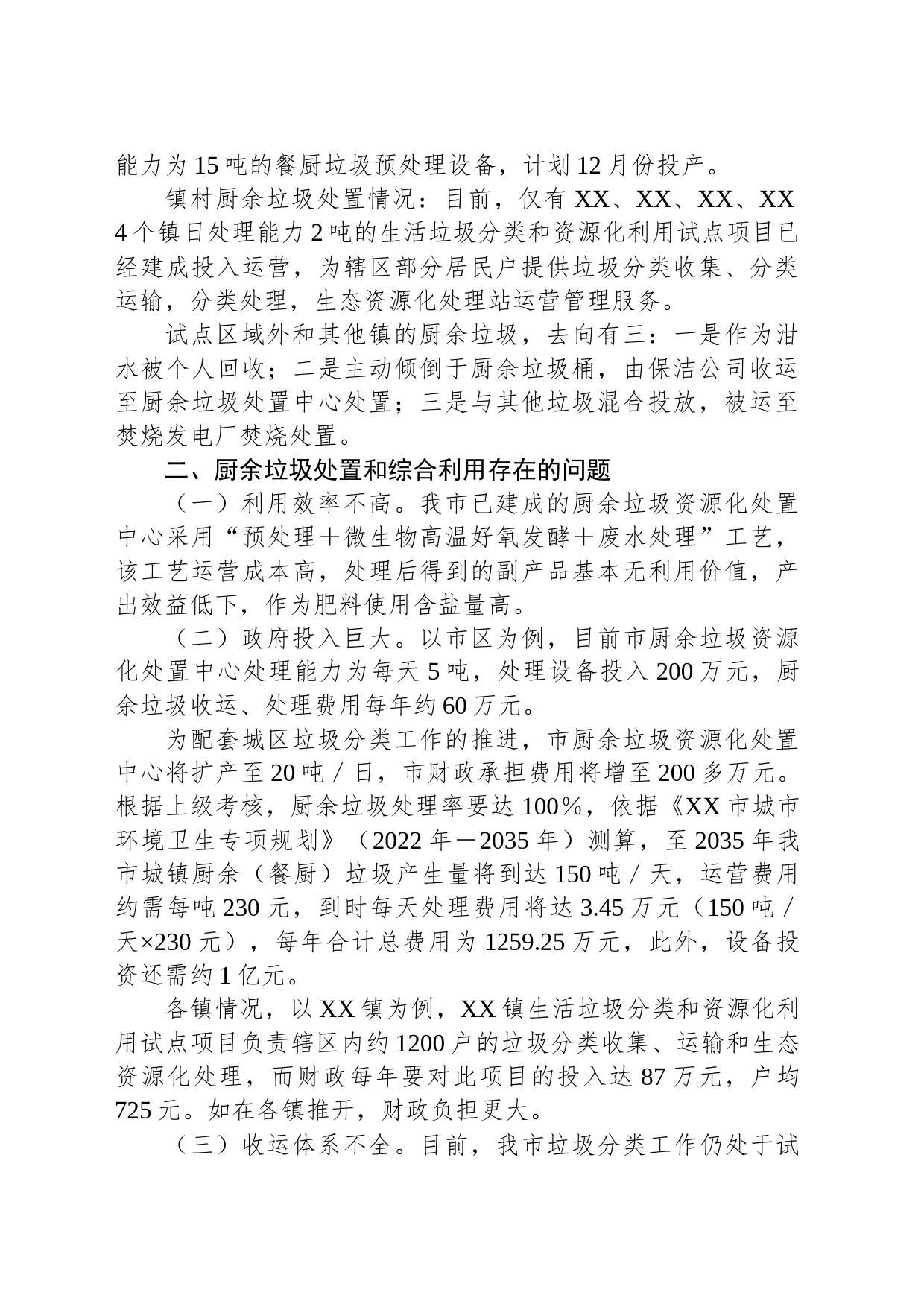 关于我市厨余垃圾处置和综合利用情况的调研报告_第2页