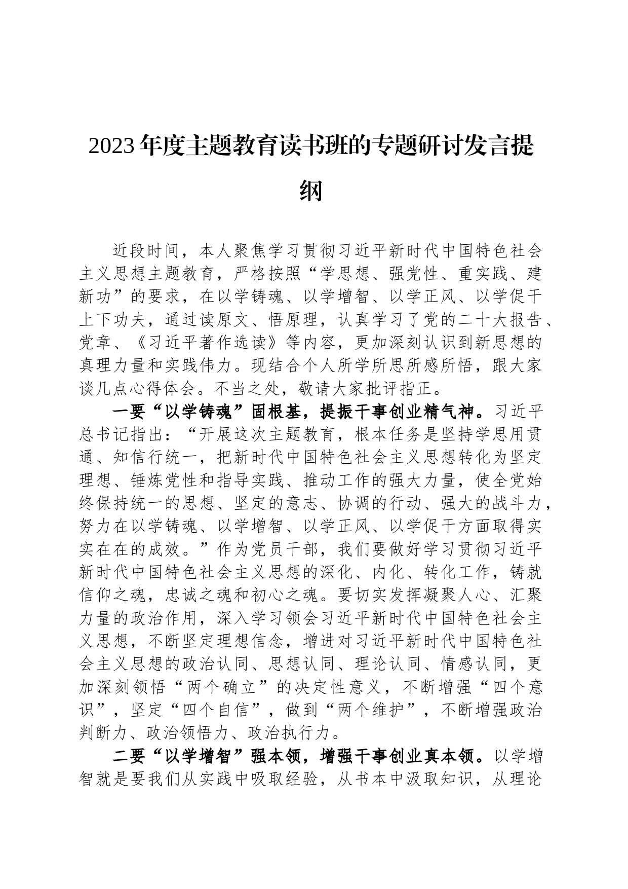 2023年度主题教育读书班的专题研讨发言提纲_第1页
