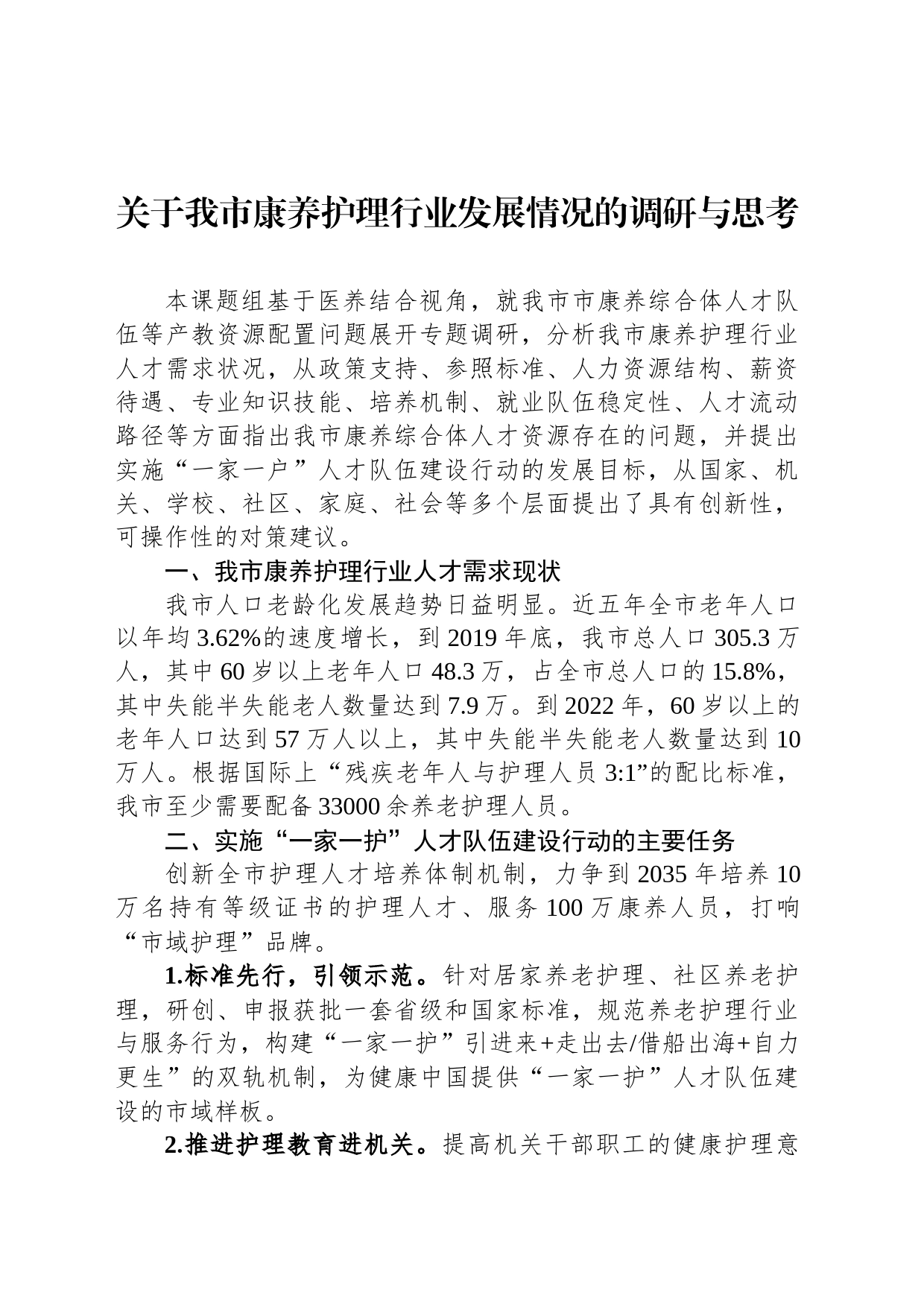 关于我市康养护理行业发展情况的调研与思考_第1页