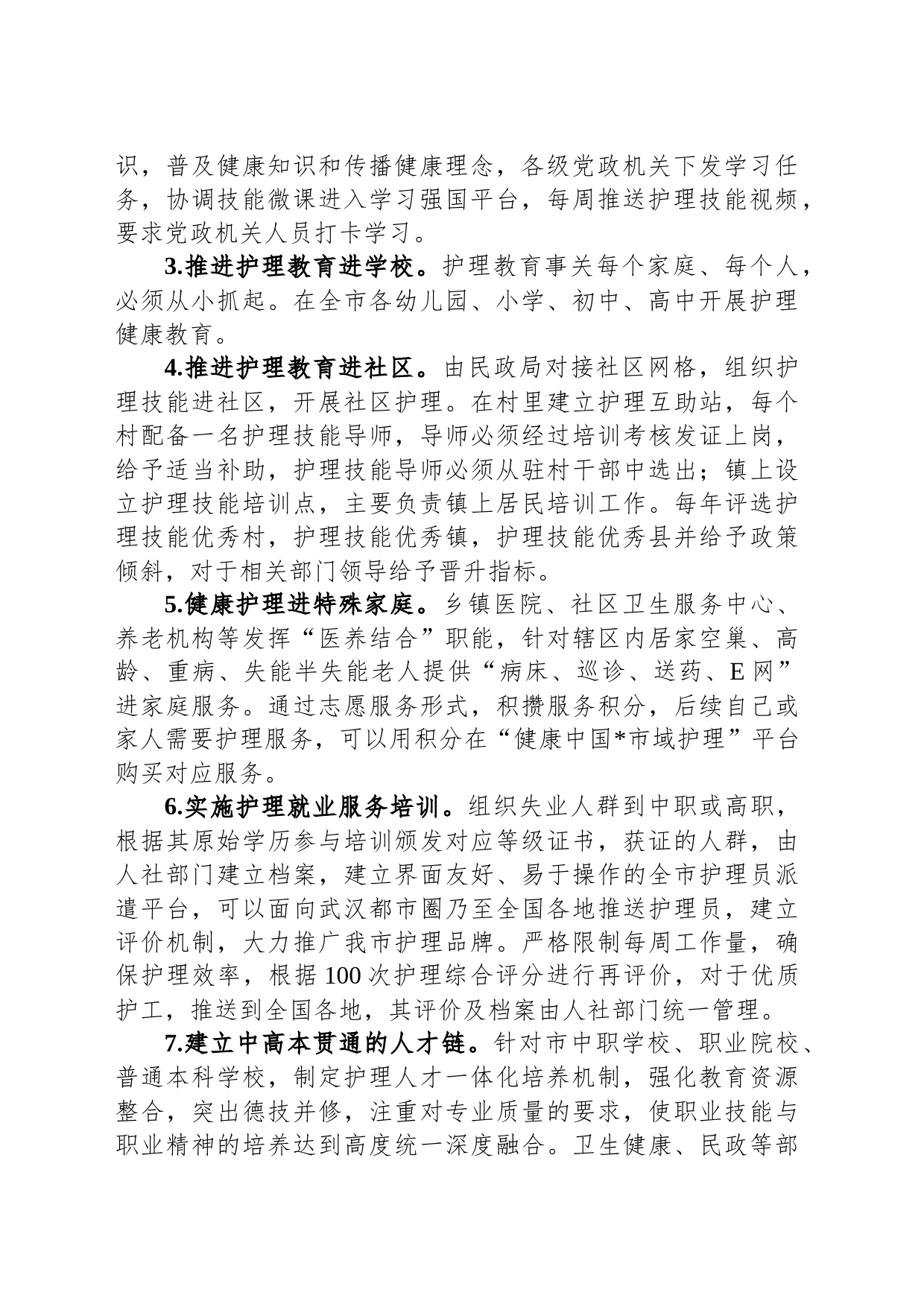 关于我市康养护理行业发展情况的调研与思考_第2页