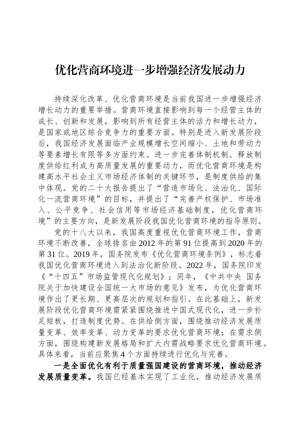 优化营商环境进一步增强经济发展动力（20230810）_第1页