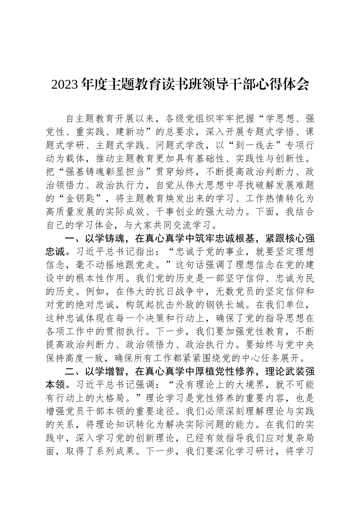 2023年度主题教育读书班领导干部心得体会_第1页