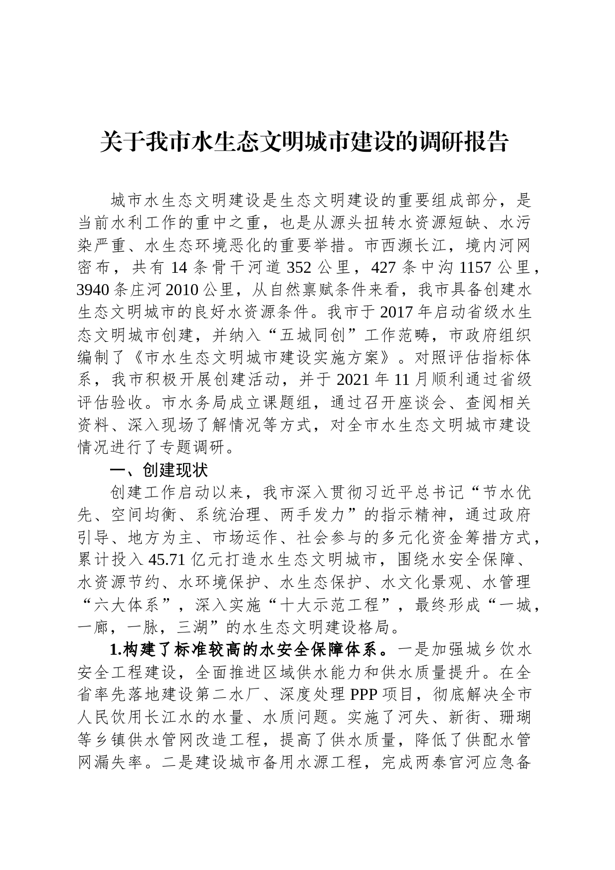 关于我市水生态文明城市建设的调研报告_第1页