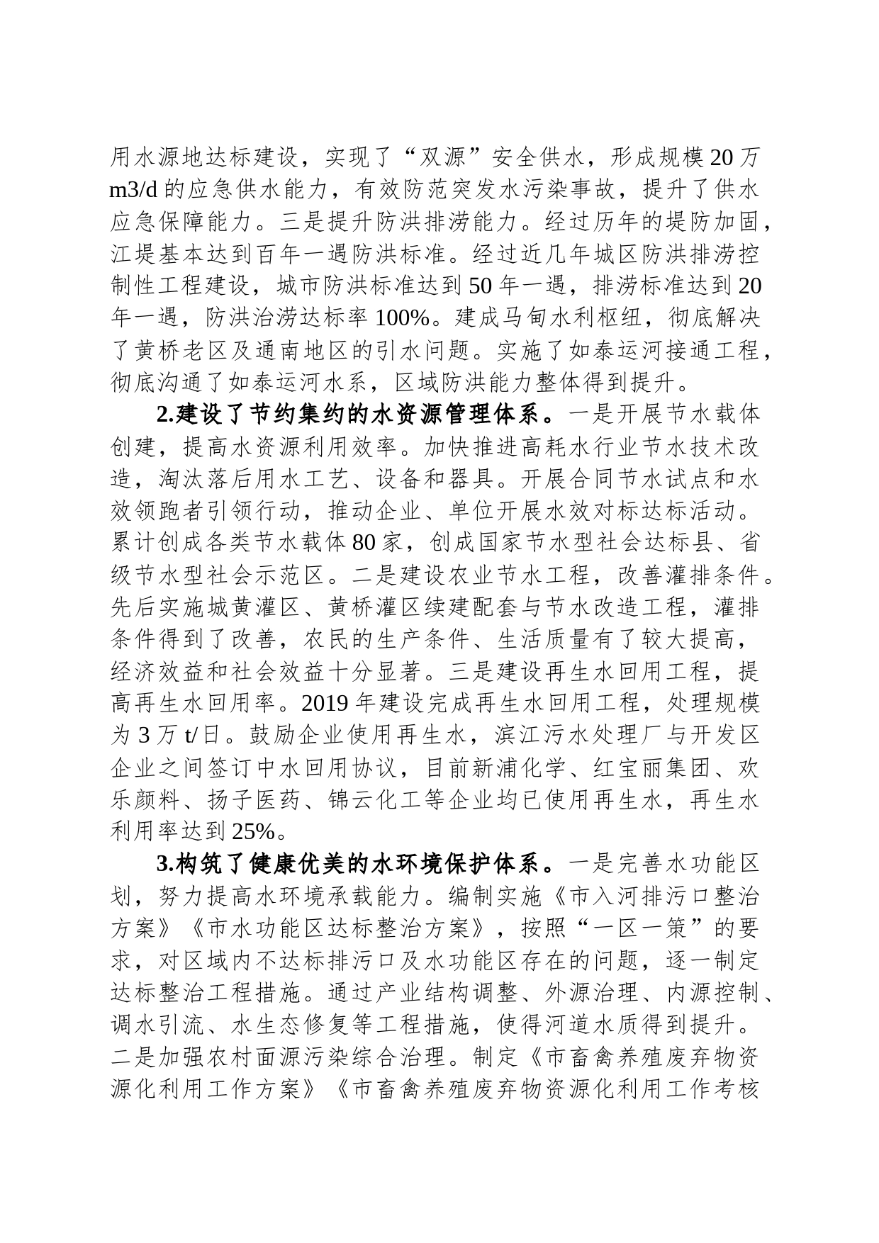 关于我市水生态文明城市建设的调研报告_第2页