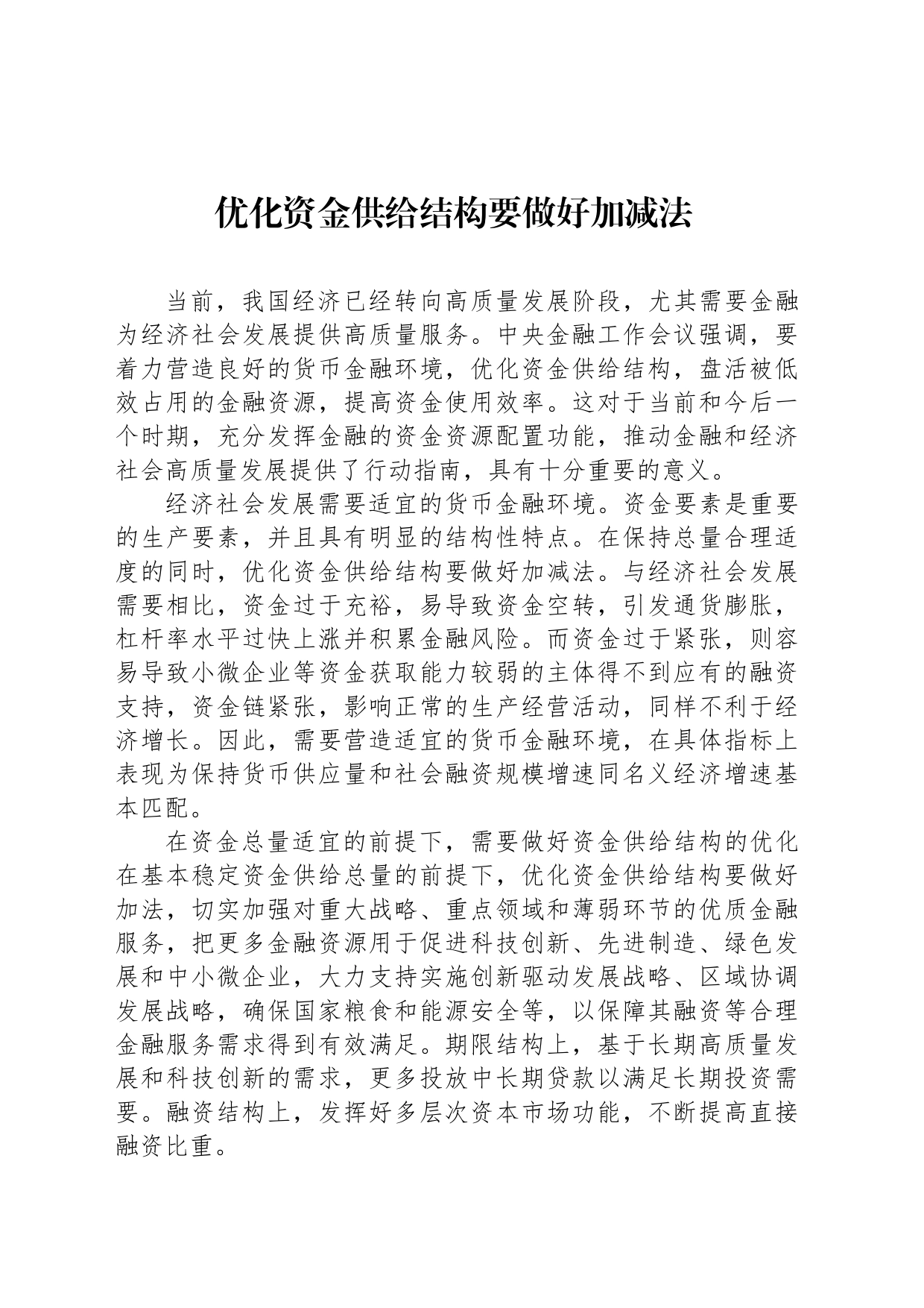 优化资金供给结构要做好加减法 _第1页