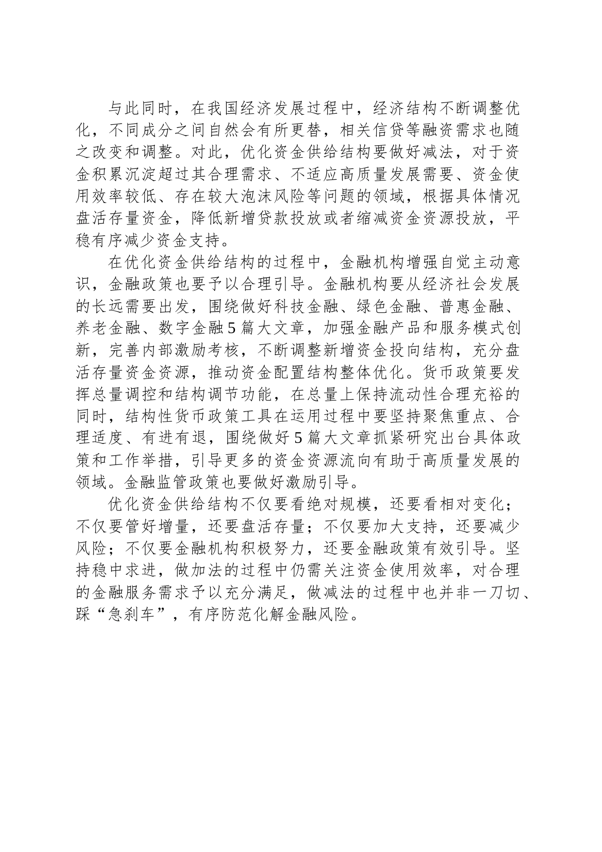 优化资金供给结构要做好加减法 _第2页