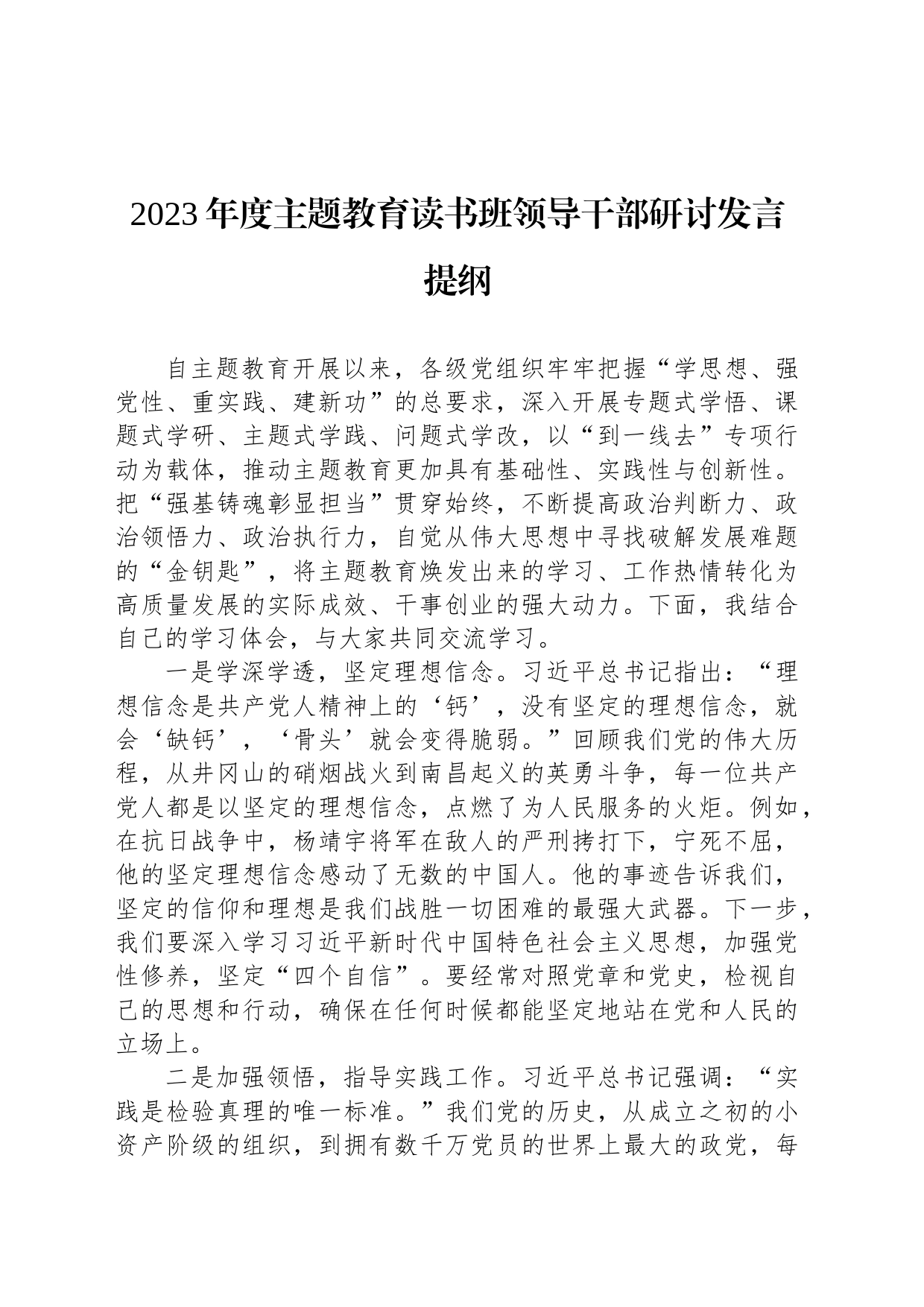 2023年度主题教育读书班领导干部研讨发言提纲_第1页