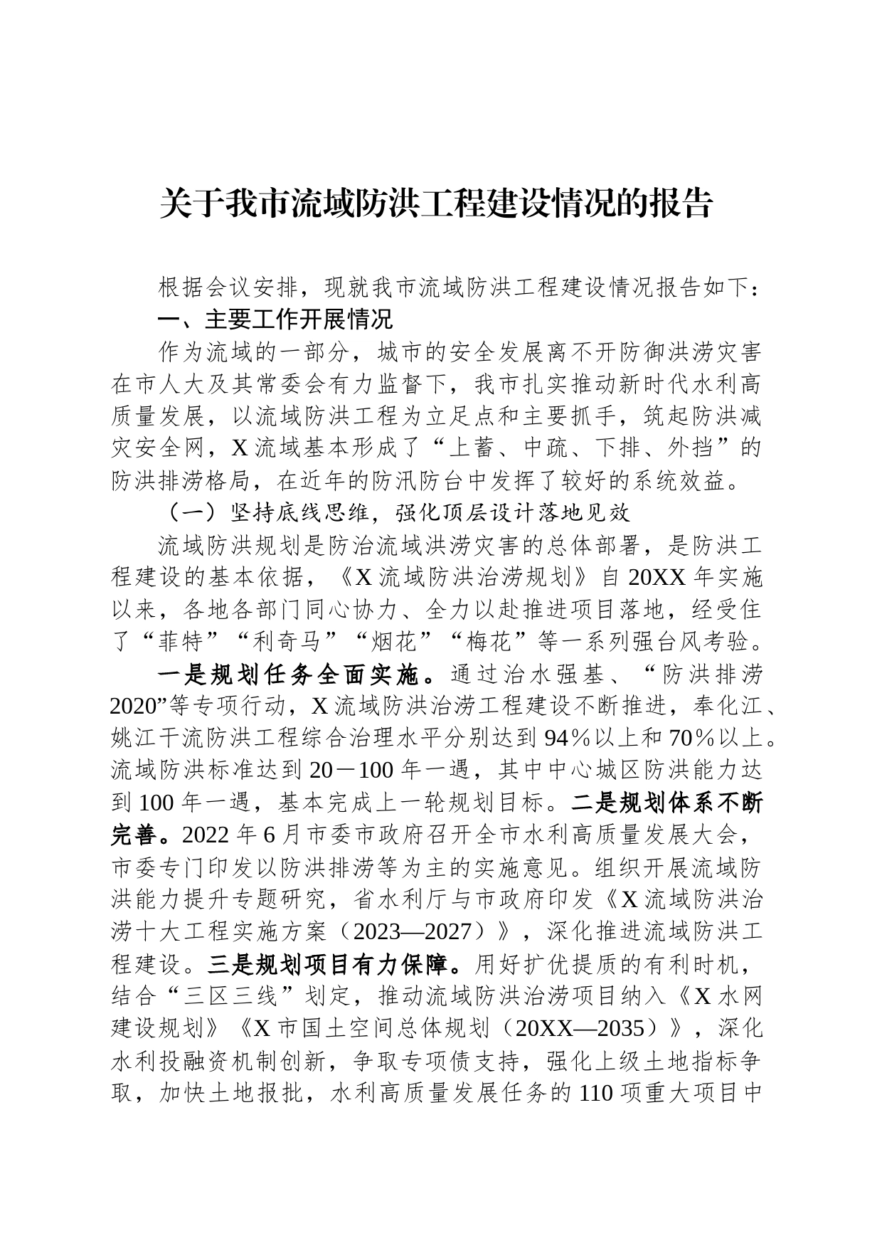 关于我市流域防洪工程建设情况的报告_第1页