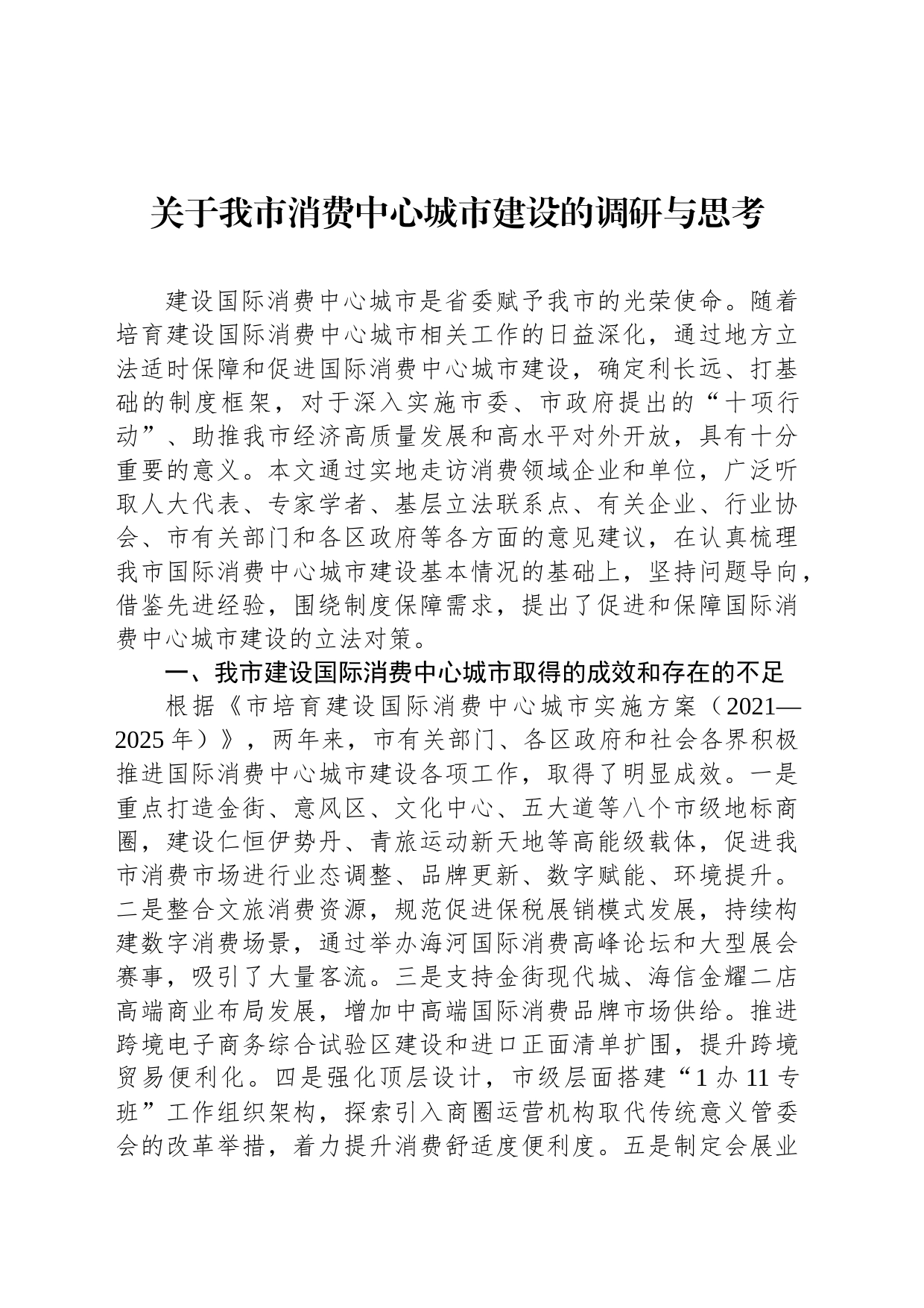 关于我市消费中心城市建设的调研与思考_第1页