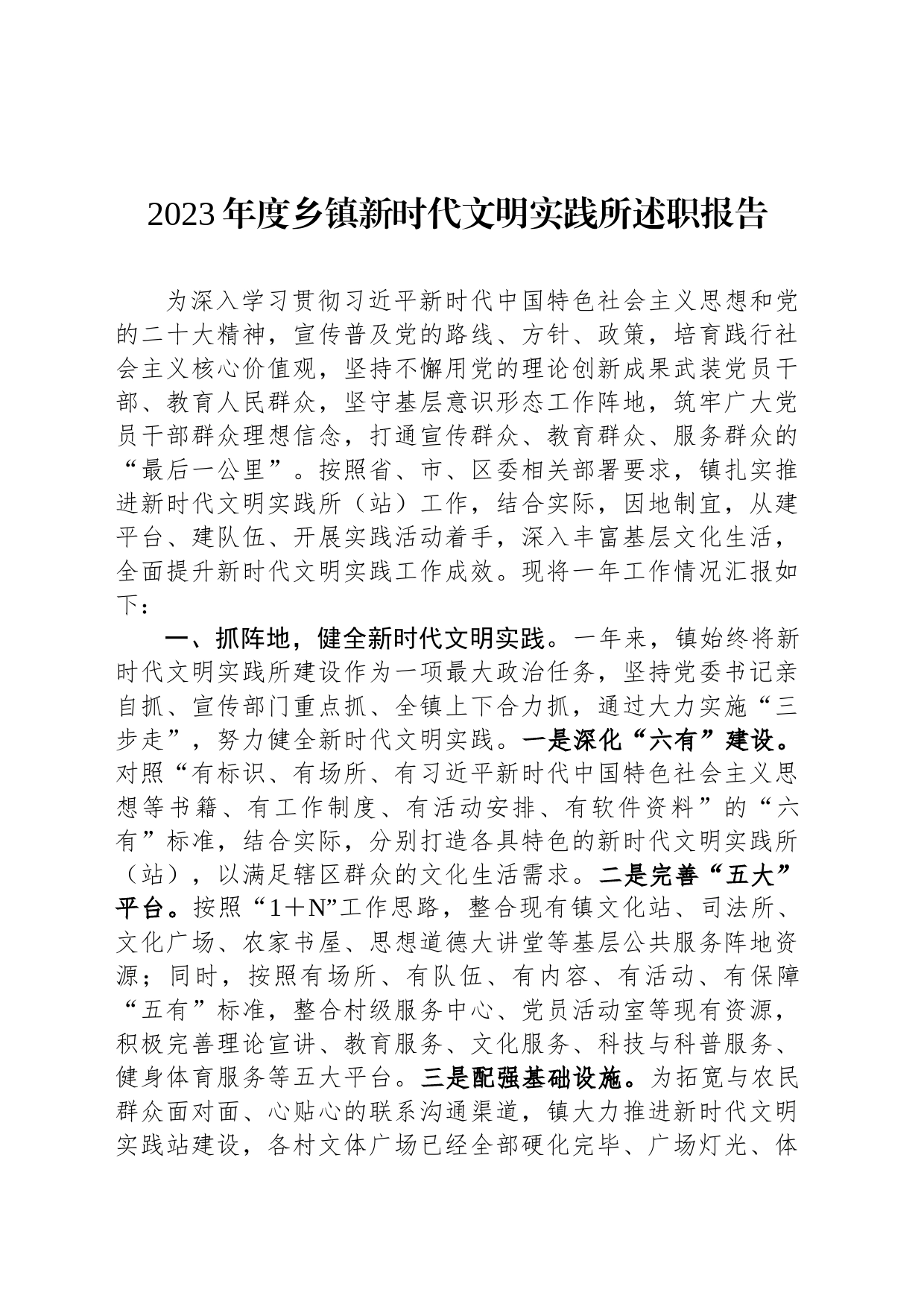 2023年度乡镇街道新时代文明实践所述职报告_第1页