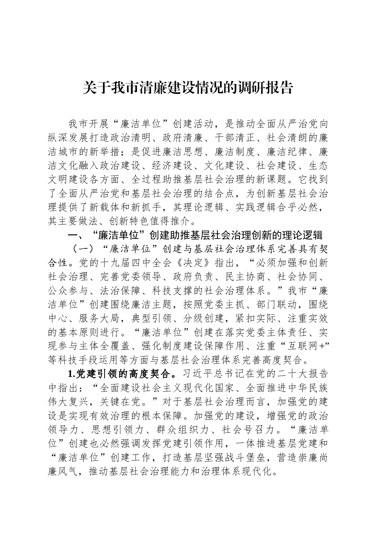 关于我市清廉建设情况的调研报告_第1页