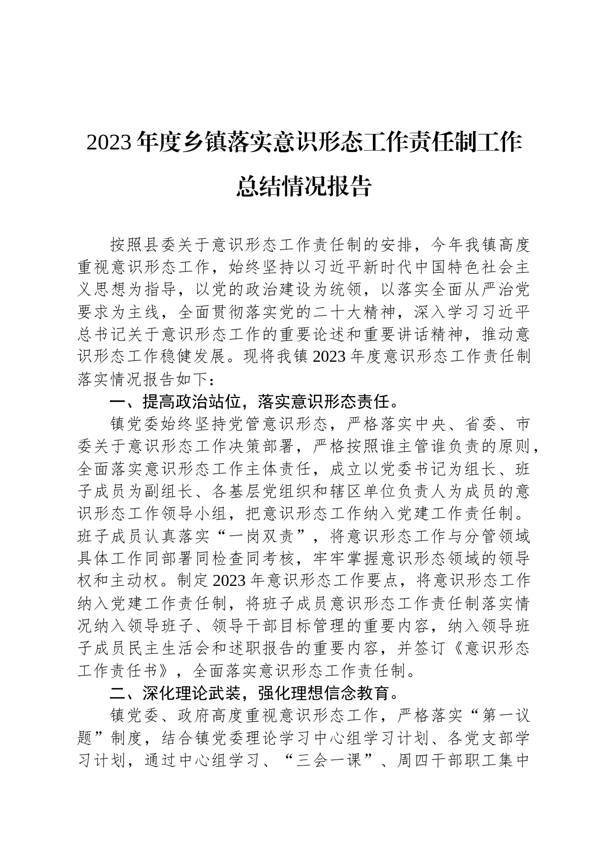 2023年度乡镇街道落实意识形态工作责任制工作总结情况报告_第1页