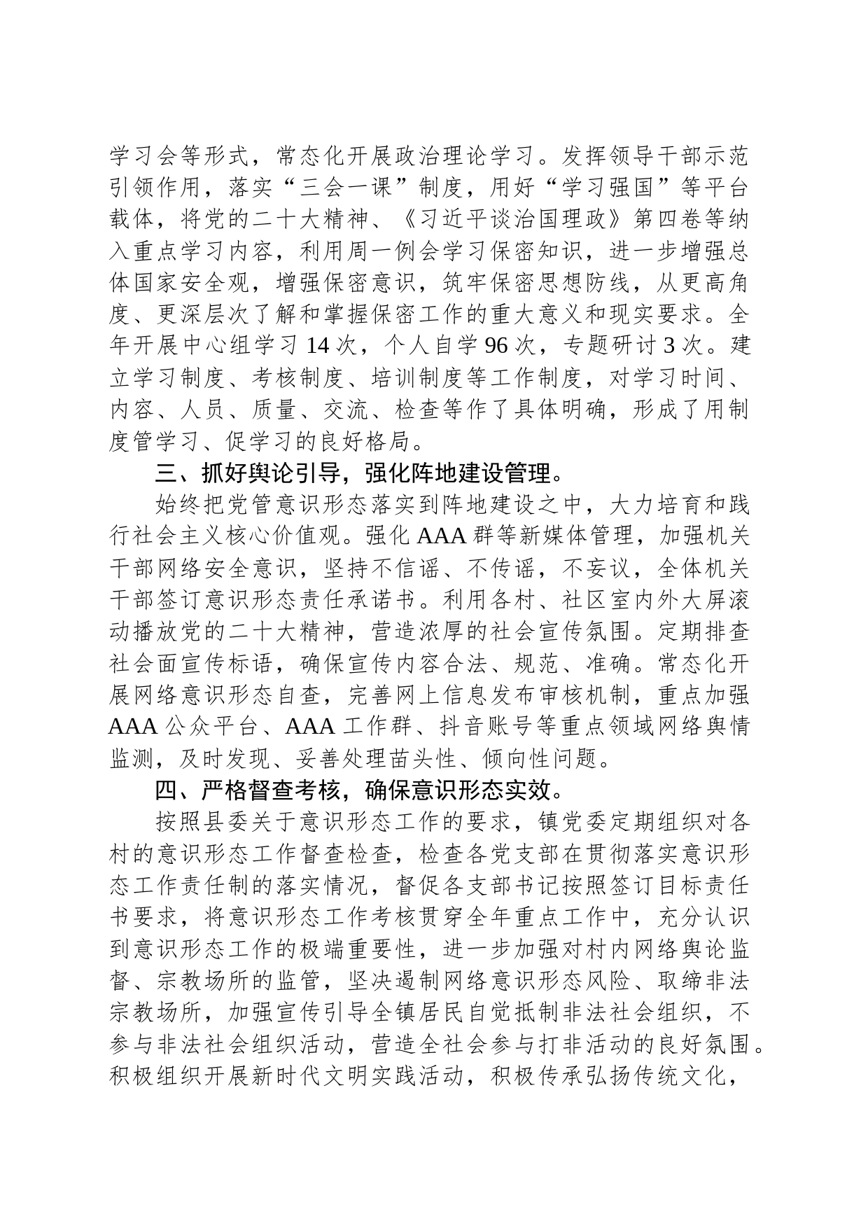 2023年度乡镇街道落实意识形态工作责任制工作总结情况报告_第2页
