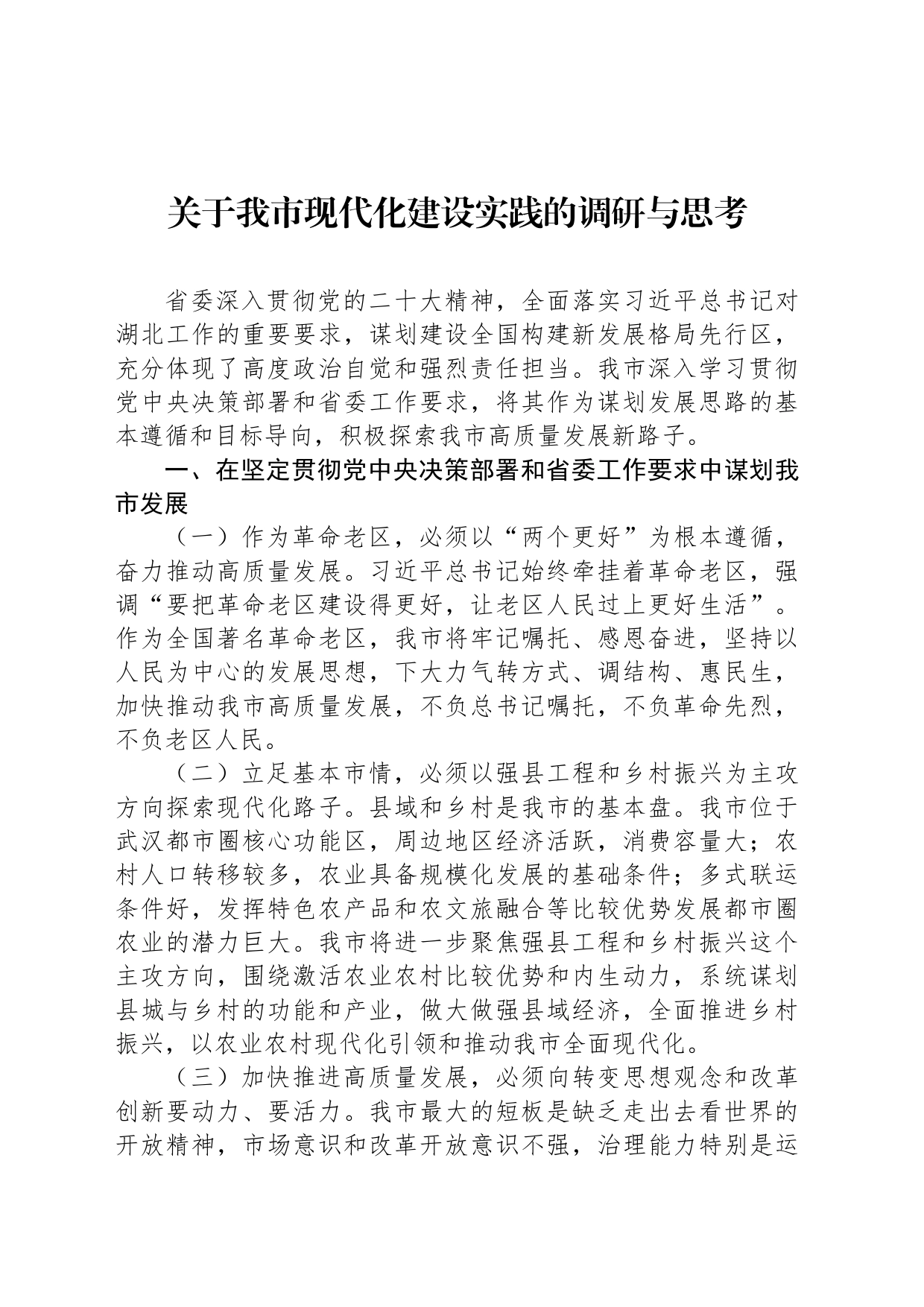 关于我市现代化建设实践的调研与思考_第1页