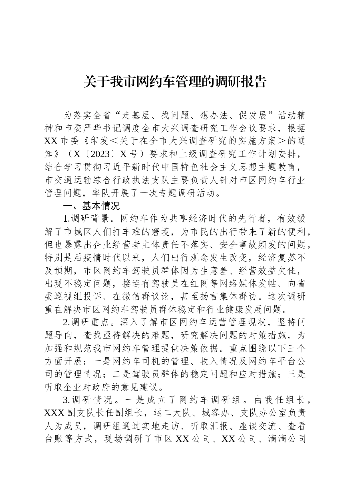 关于我市网约车管理的调研报告_第1页