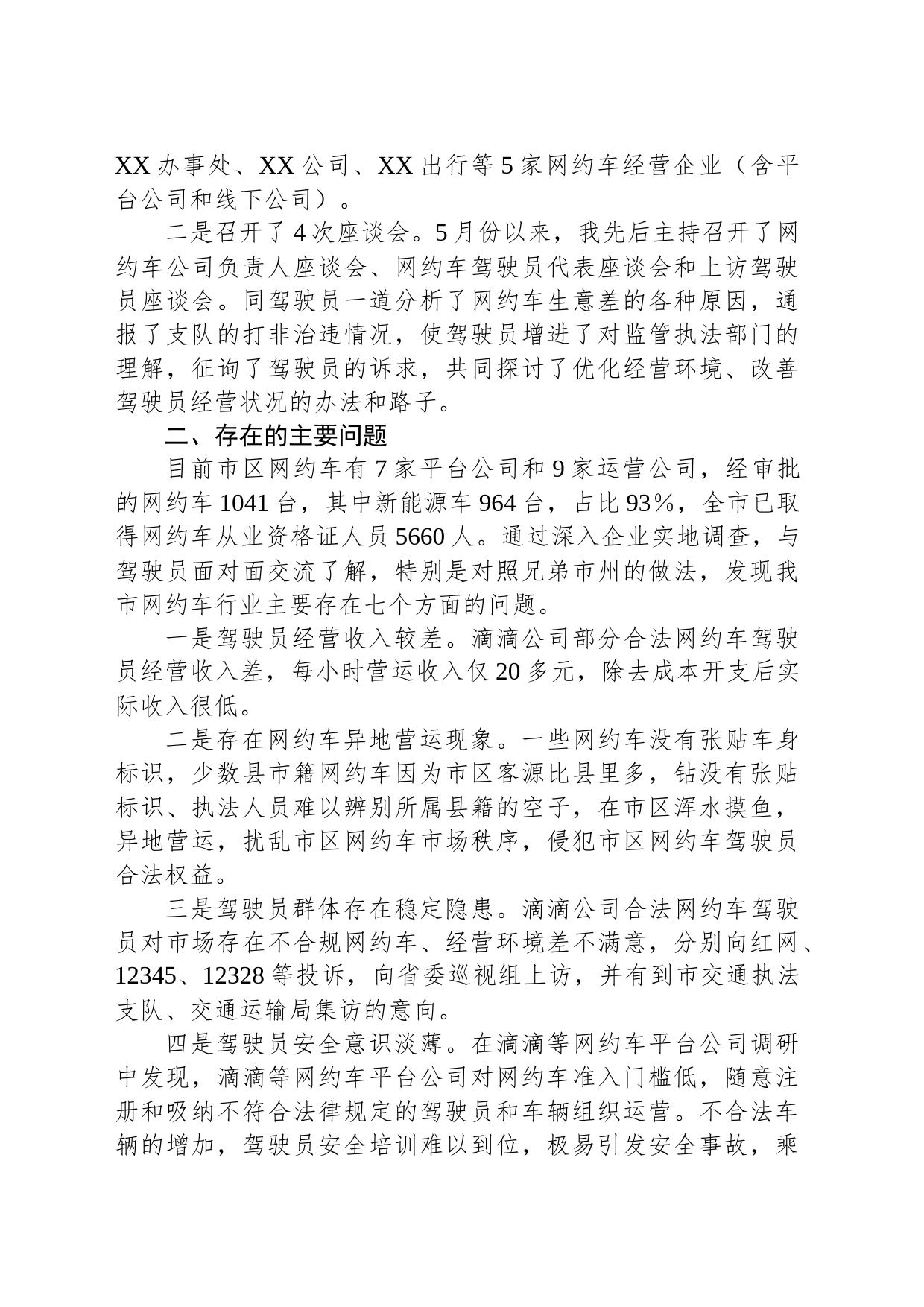 关于我市网约车管理的调研报告_第2页