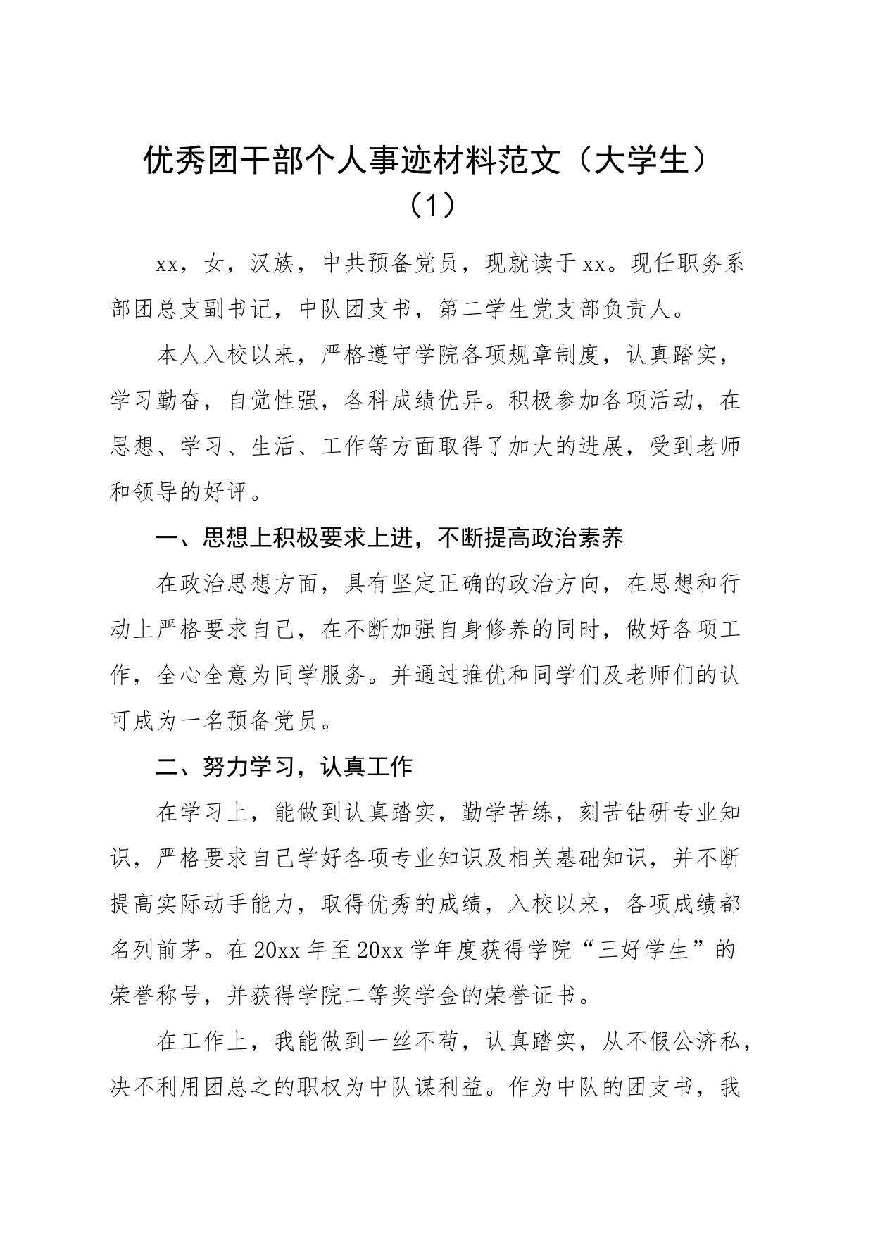 优秀团干部个人事迹材料范文6篇_第1页