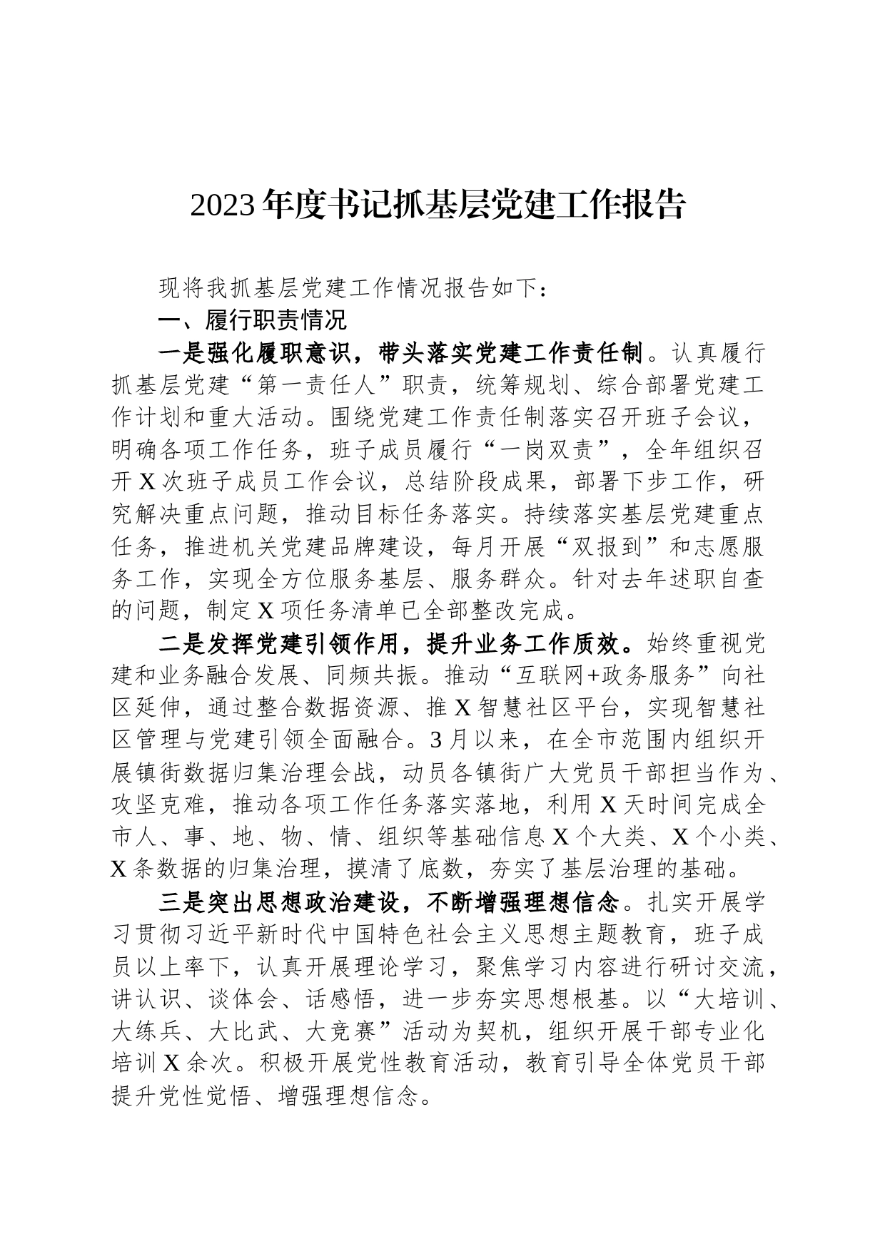 2023年度书记抓基层党建工作报告_第1页