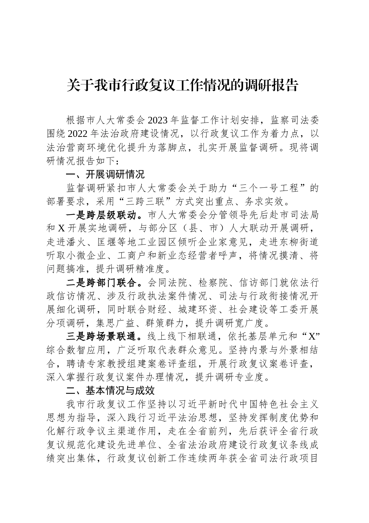 关于我市行政复议工作情况的调研报告_第1页
