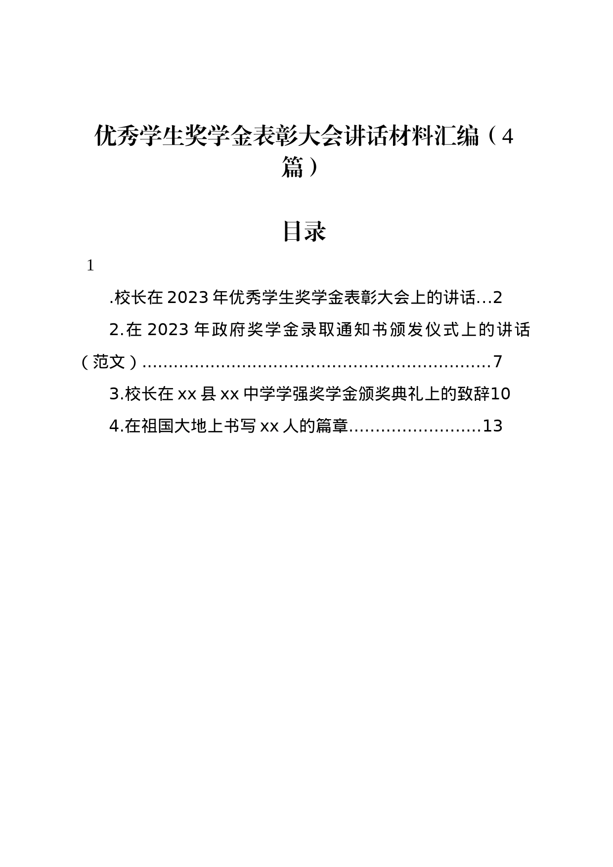 优秀学生奖学金表彰大会讲话材料汇编（4篇）_第1页