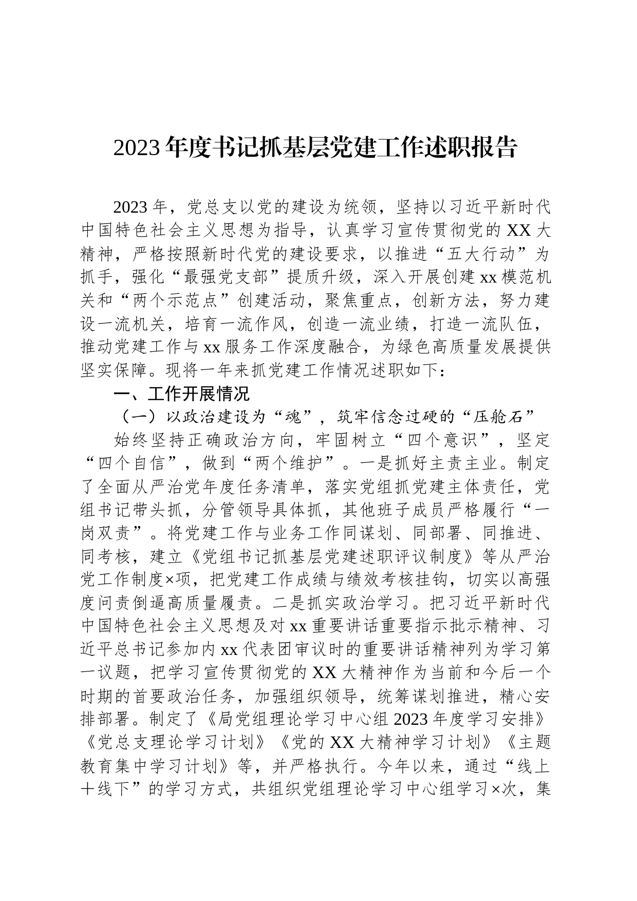 2023年度书记抓基层党建工作述职报告_第1页
