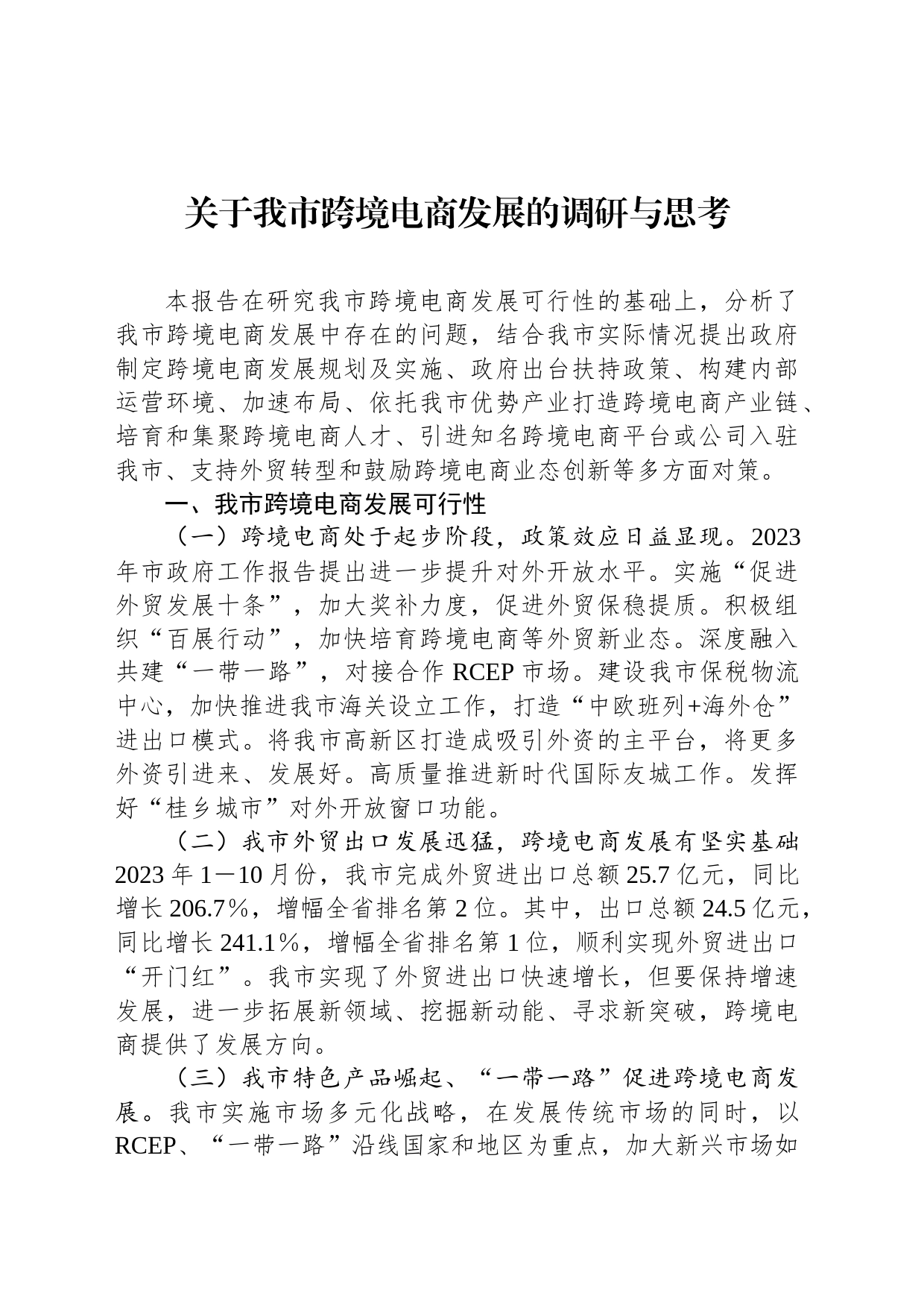 关于我市跨境电商发展的调研与思考_第1页