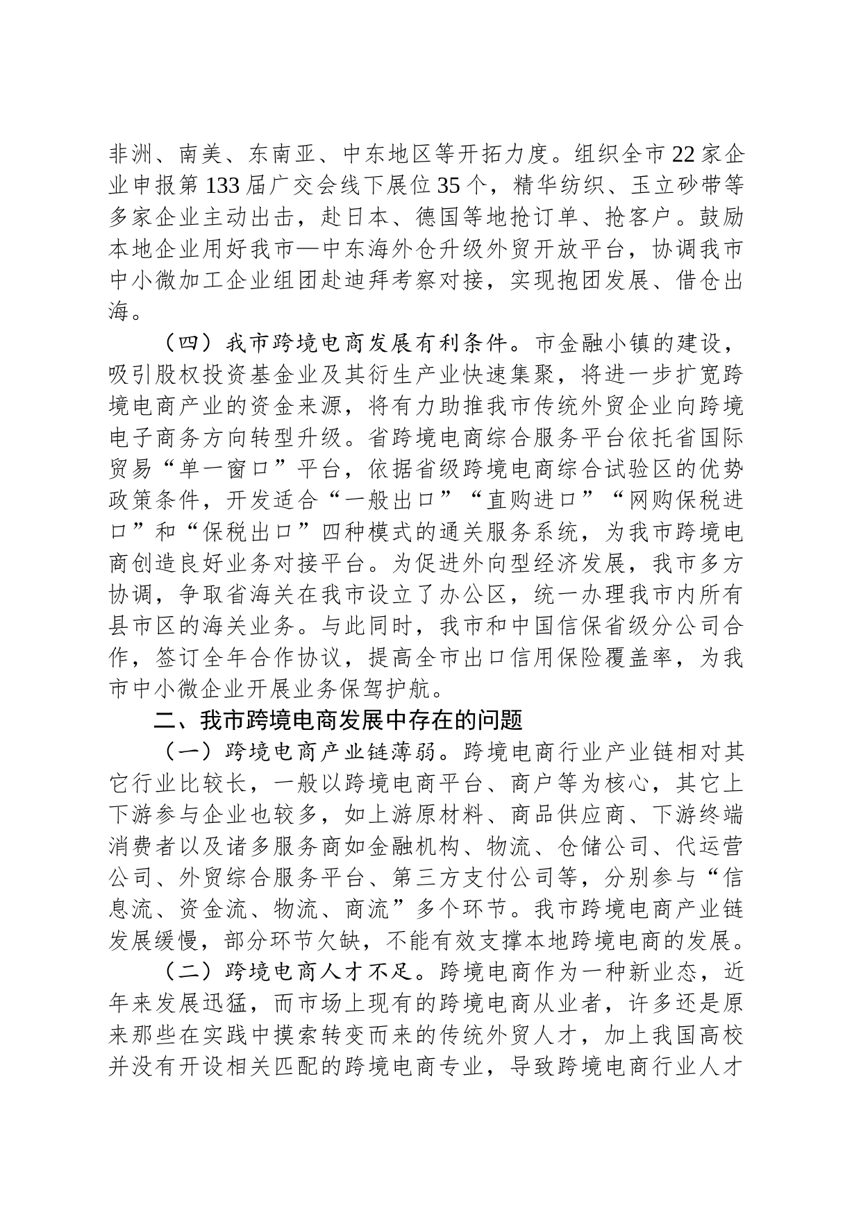 关于我市跨境电商发展的调研与思考_第2页