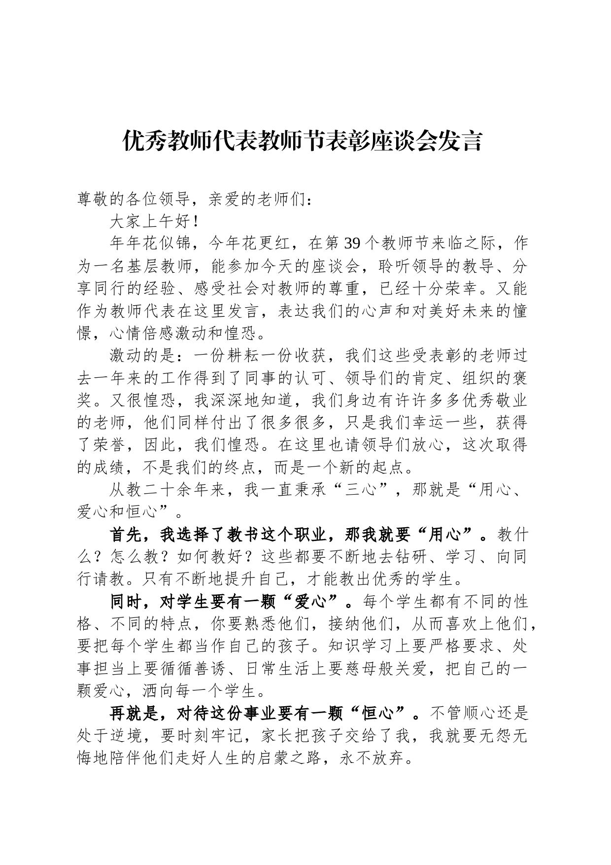 优秀教师代表教师节表彰座谈会发言_第1页