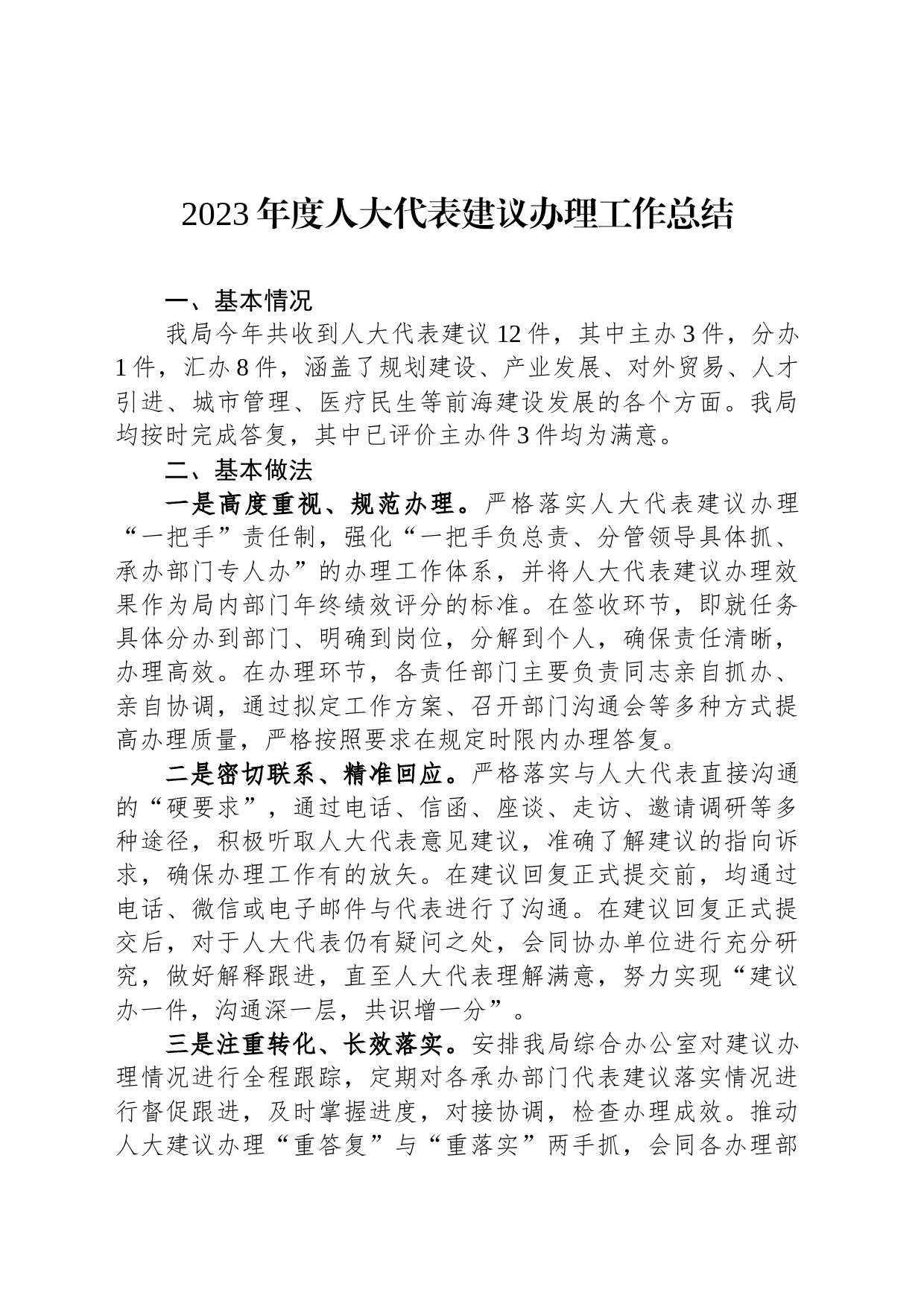 2023年度人大代表建议办理工作总结（20231122）_第1页
