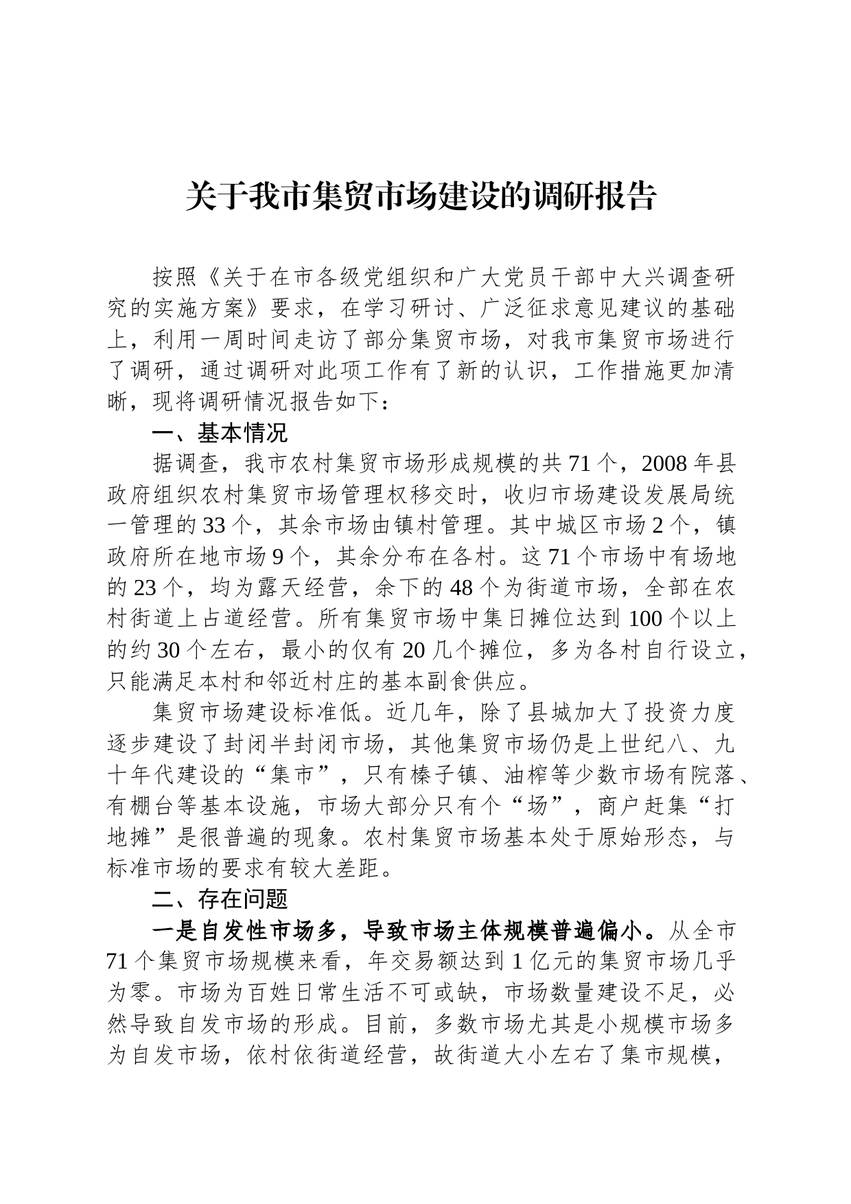关于我市集贸市场建设的调研报告_第1页